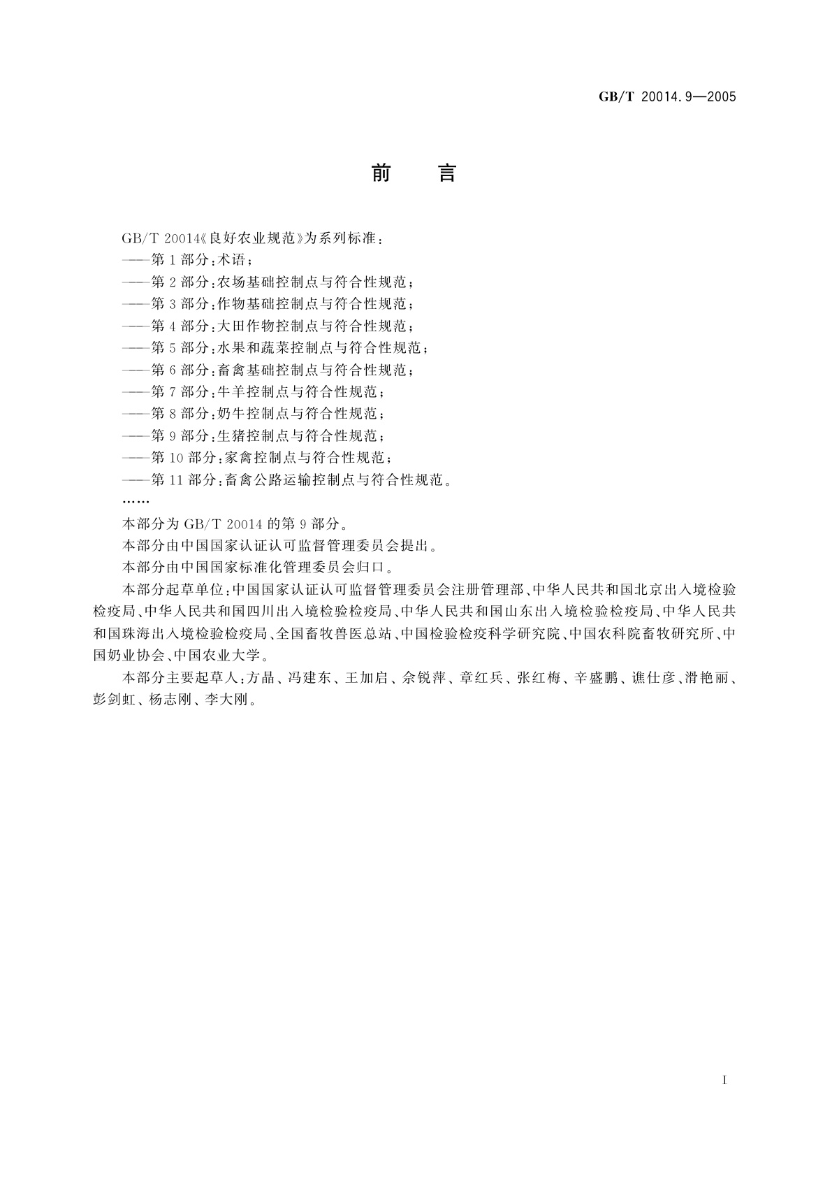 GB/T 20014.9-2005 良好农业规范　第9部分：生猪控制点与符合性规范