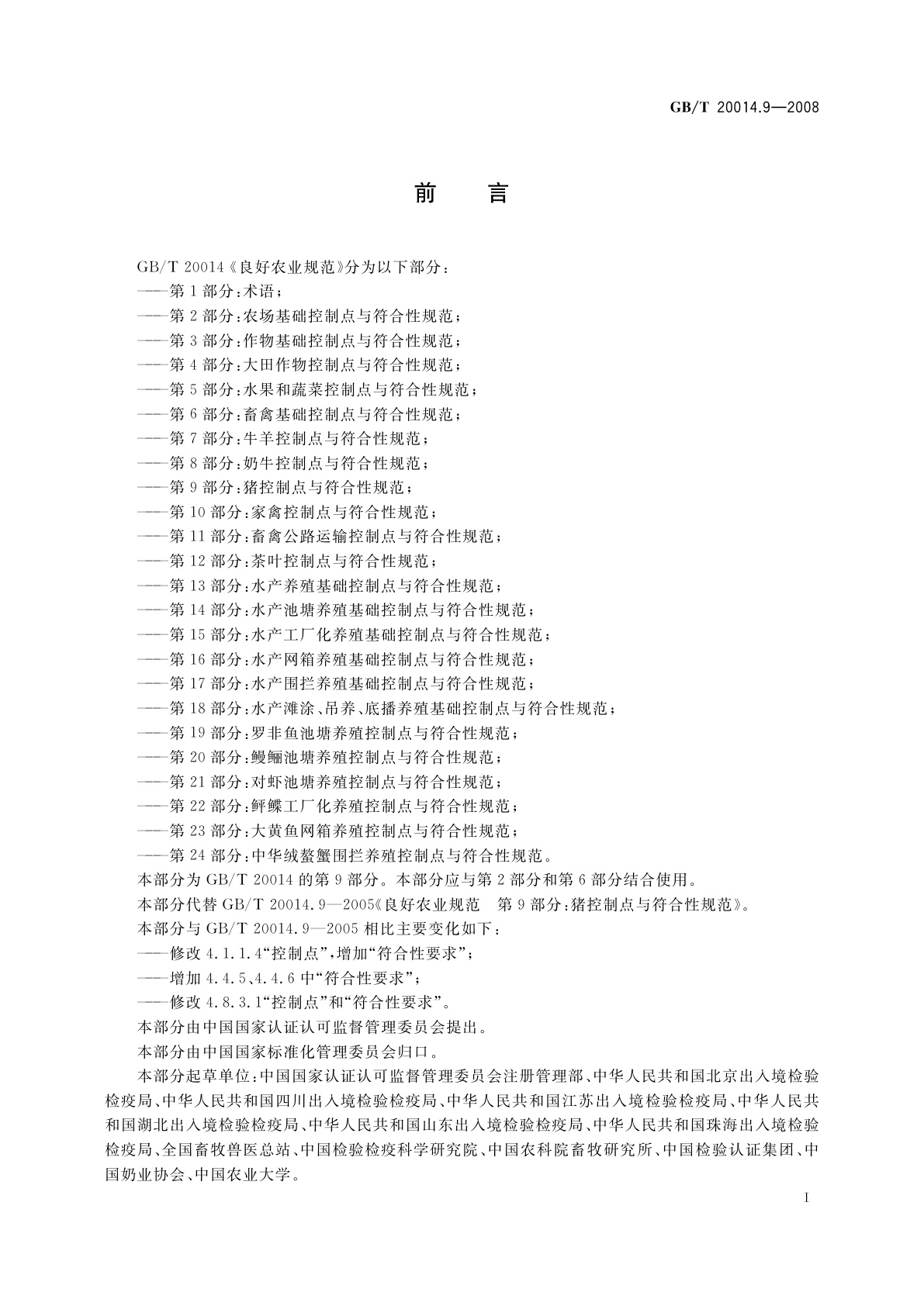 GB/T 20014.9-2008 良好农业规范　第9部分：猪控制点与符合性规范