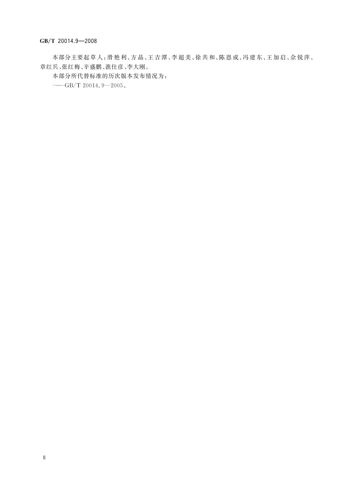 GB/T 20014.9-2008 良好农业规范　第9部分：猪控制点与符合性规范