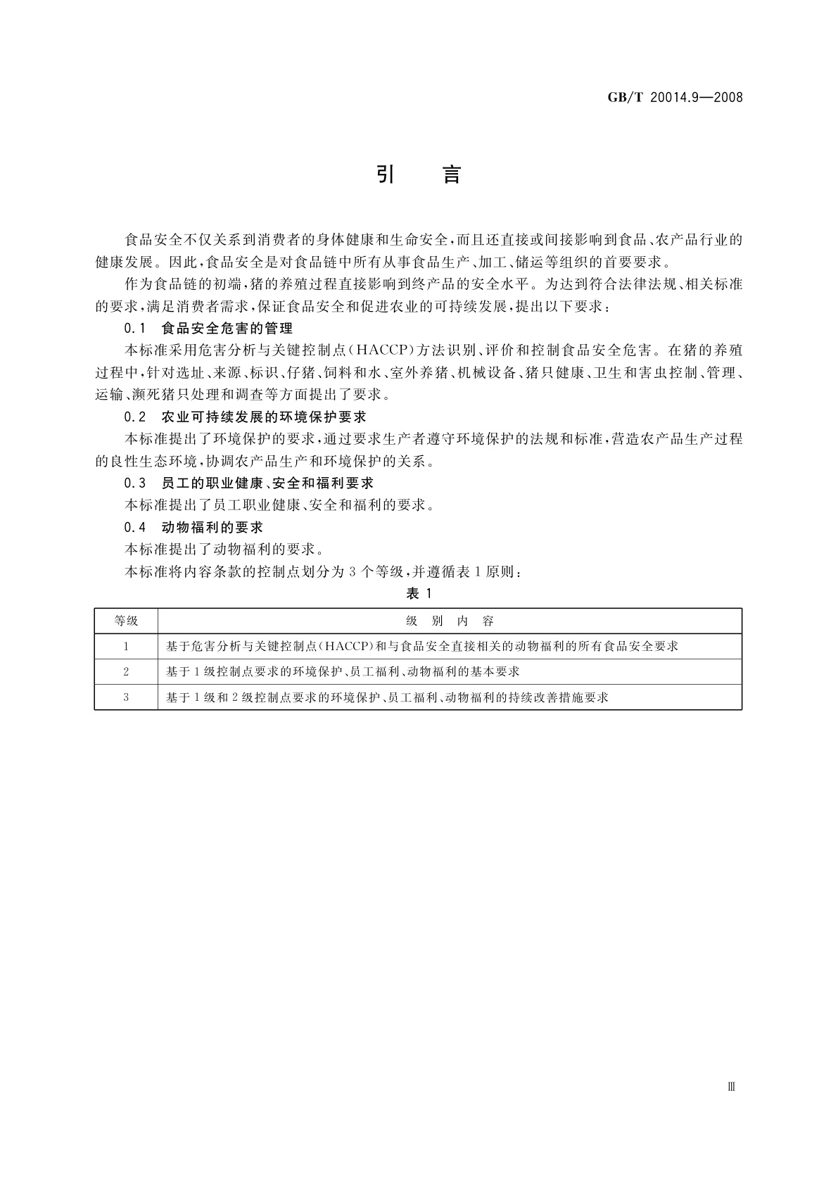 GB/T 20014.9-2008 良好农业规范　第9部分：猪控制点与符合性规范