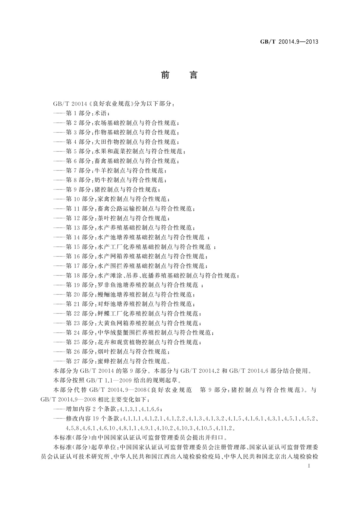 GB/T 20014.9-2013 良好农业规范　第9部分：猪控制点与符合性规范