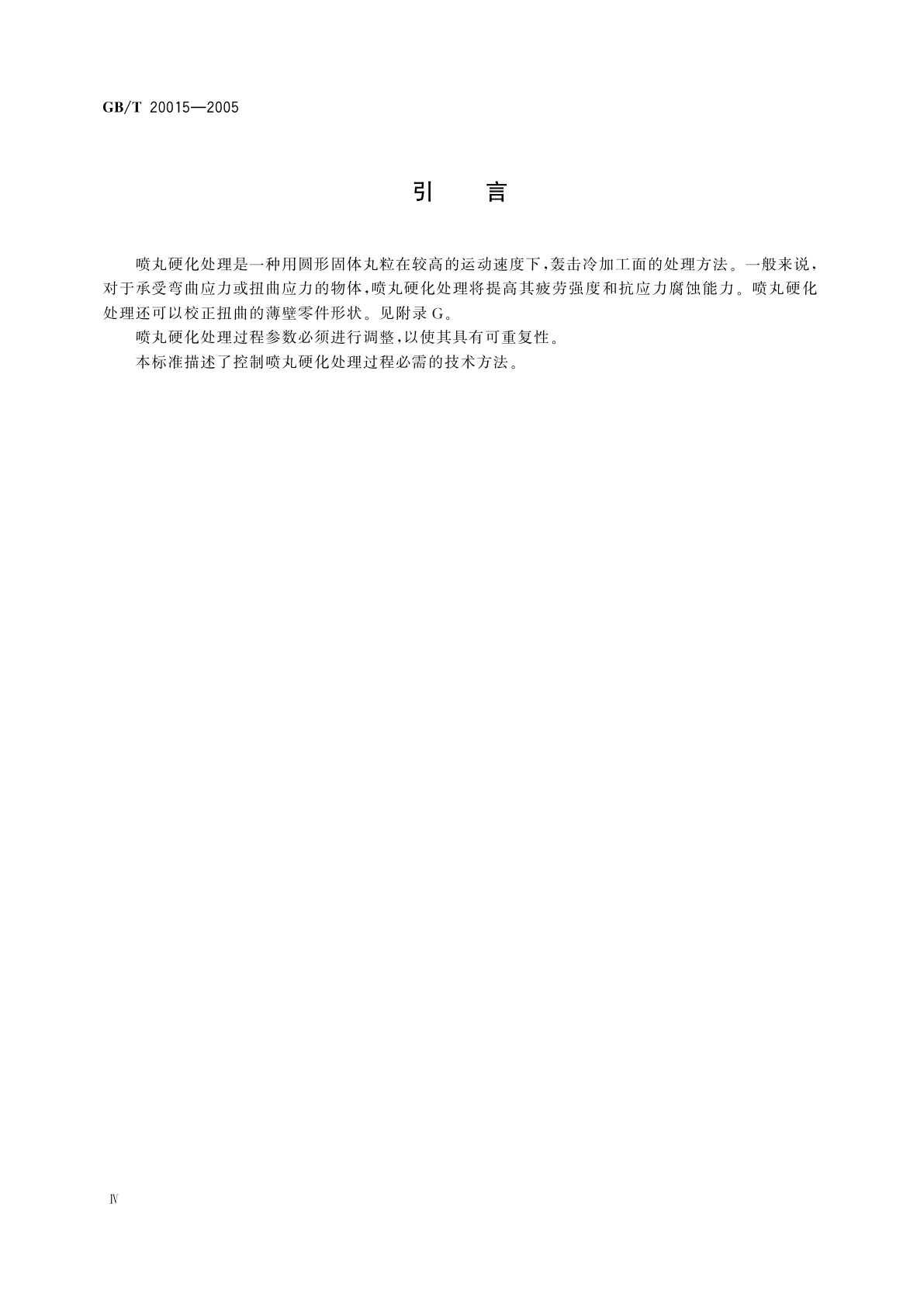 GB/T 20015-2005 金属和其他无机覆盖层　电镀镍、自催化镀镍、电镀铬及最后精饰自动控制喷丸硬化前处理
