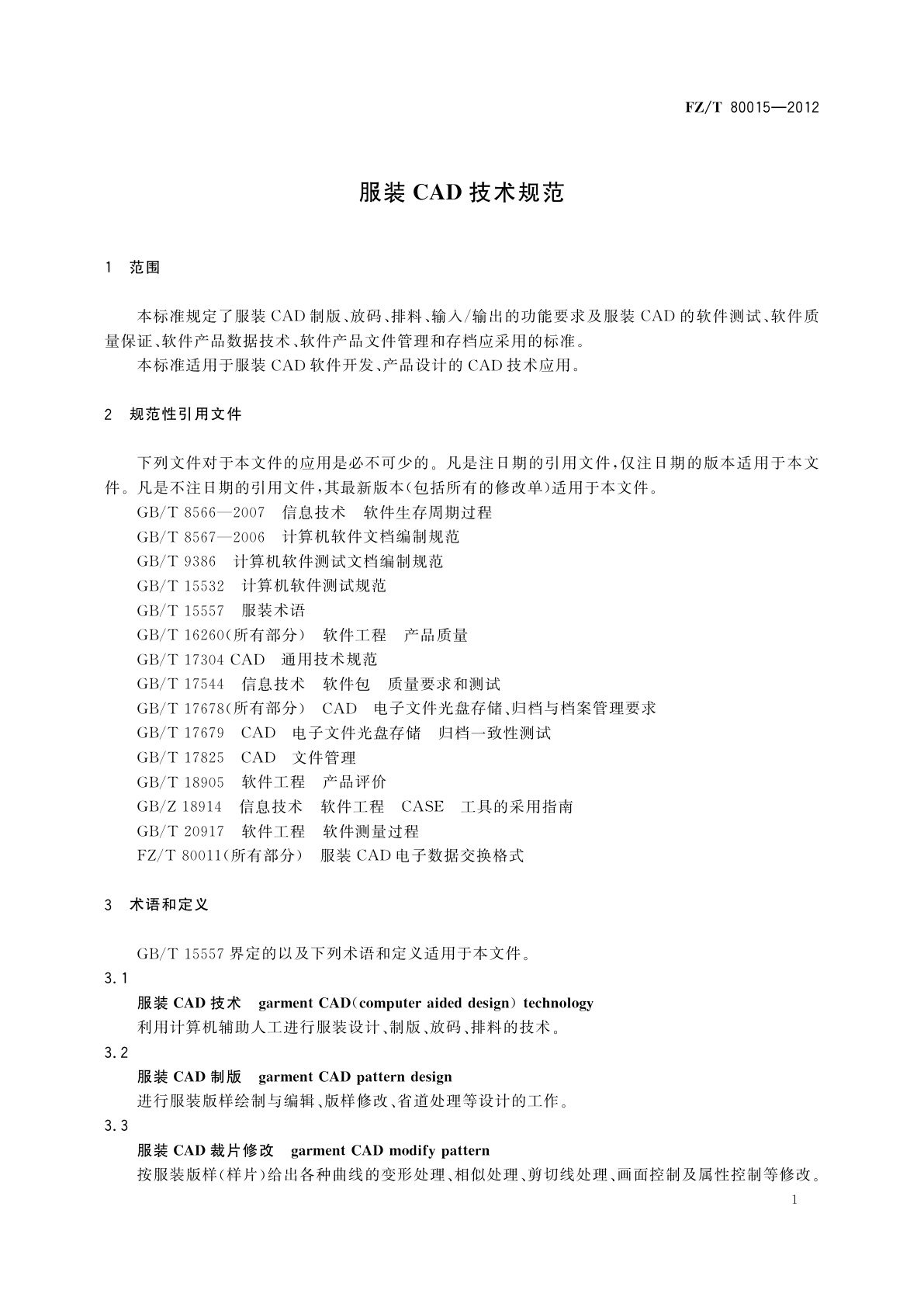 FZ/T 80015-2012 服装CAD技术规范