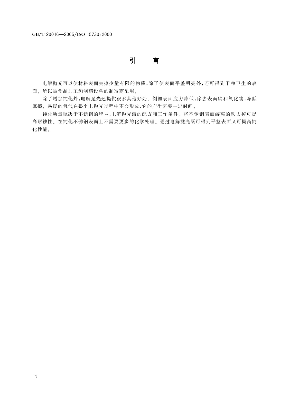 GB/T 20016-2005 金属和其他无机覆盖层　不锈钢部件平整和钝化的电抛光法