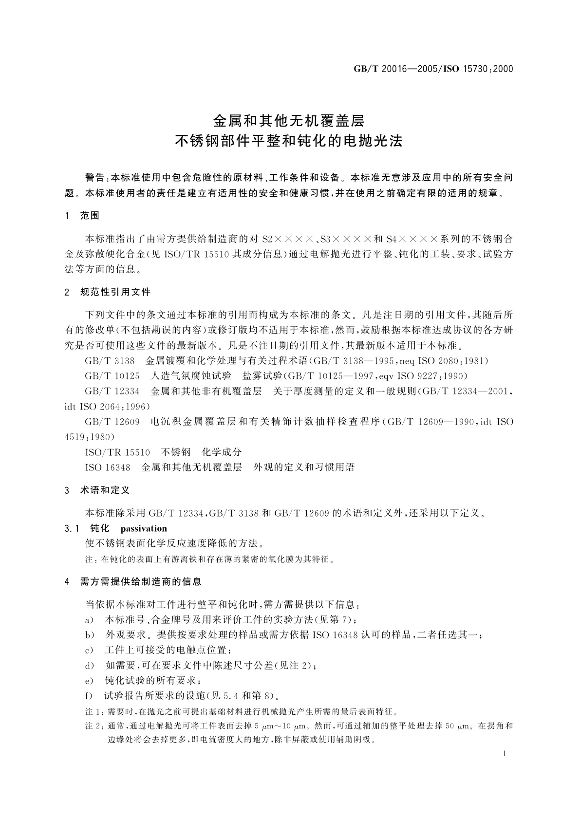 GB/T 20016-2005 金属和其他无机覆盖层　不锈钢部件平整和钝化的电抛光法