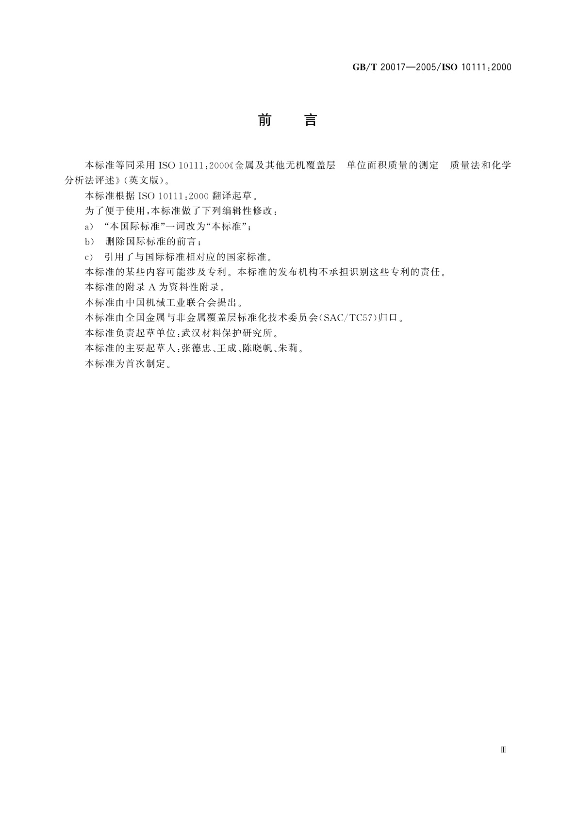 GB/T 20017-2005 金属和其他无机覆盖层　单位面积质量的测定　重量法和化学分析法评述