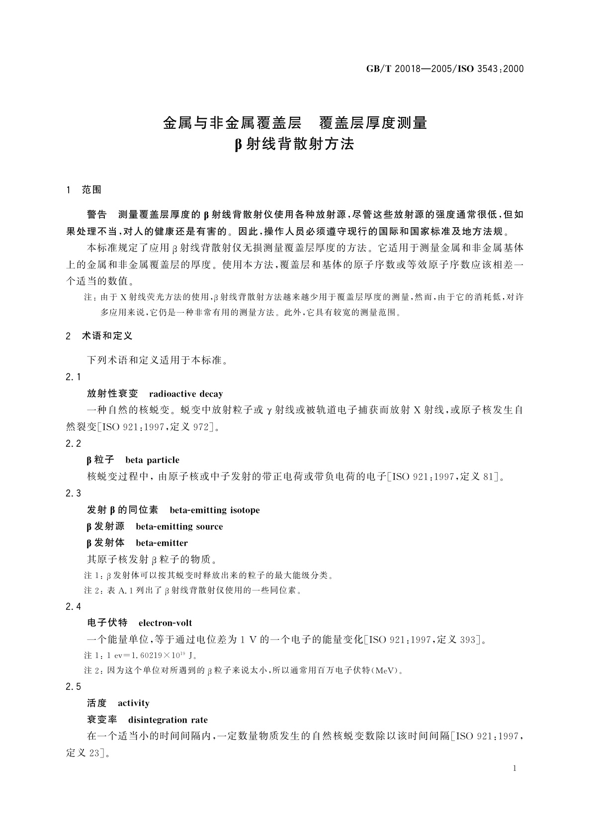 GB/T 20018-2005 金属与非金属覆盖层　覆盖层厚度测量　β射线背散射方法
