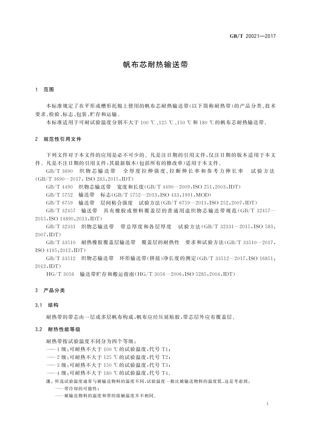 GB/T 20021-2017 帆布芯耐热输送带