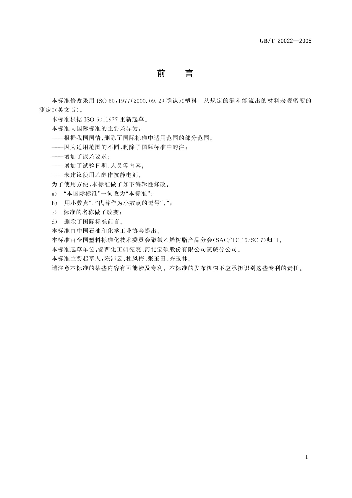 GB/T 20022-2005 塑料　氯乙烯均聚和共聚树脂表观密度的测定