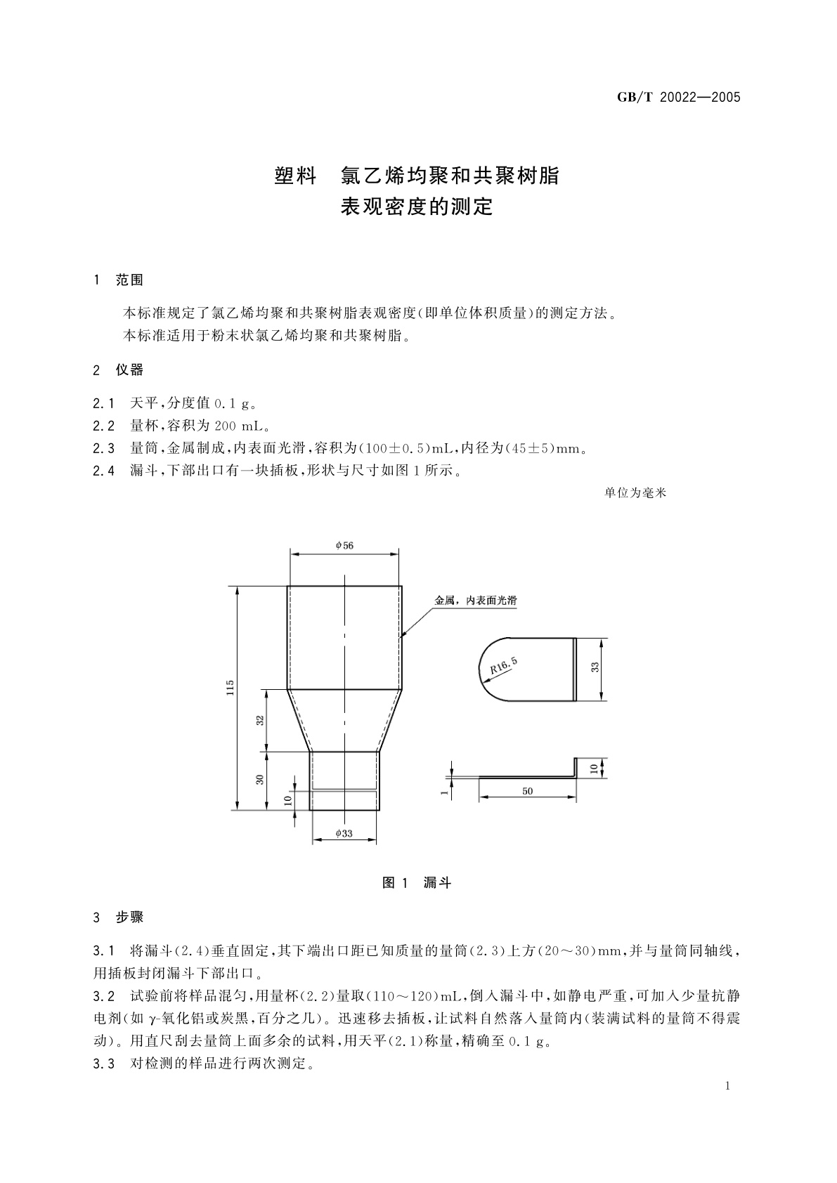 GB/T 20022-2005 塑料　氯乙烯均聚和共聚树脂表观密度的测定