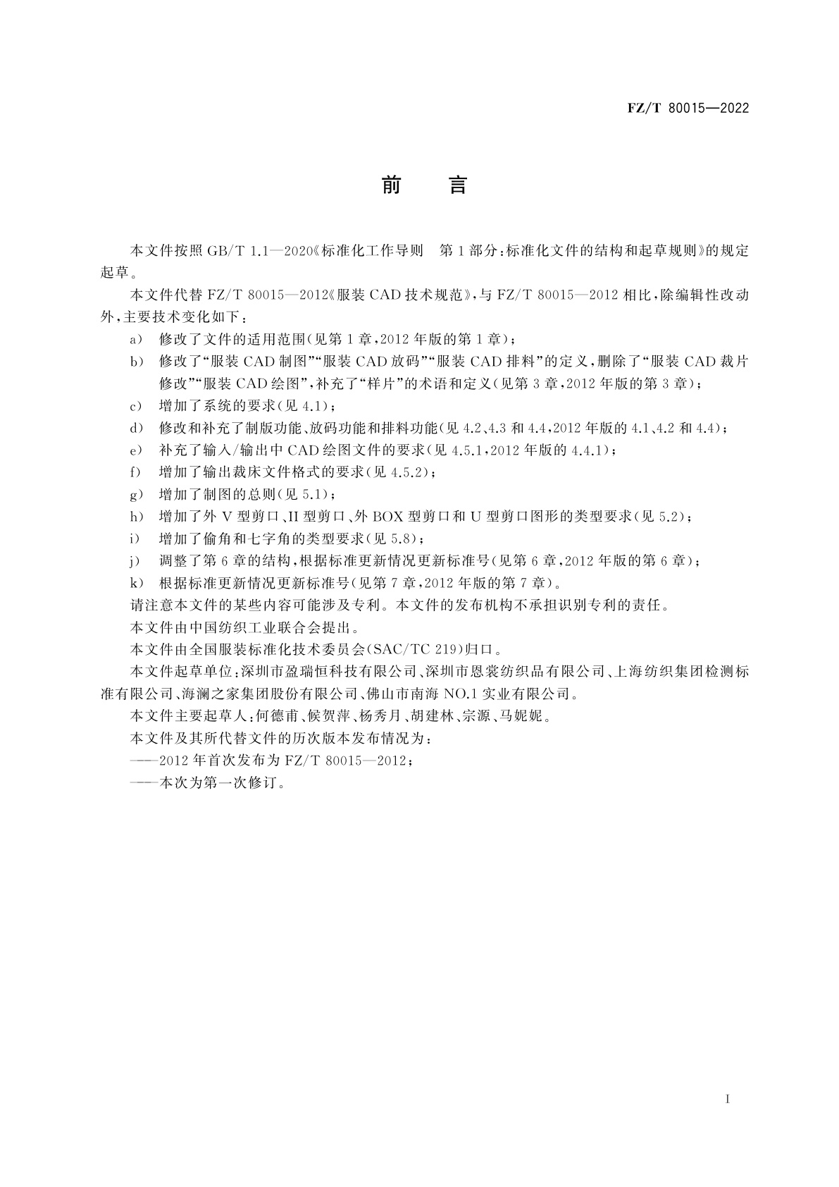FZ/T 80015-2022 服装CAD技术规范