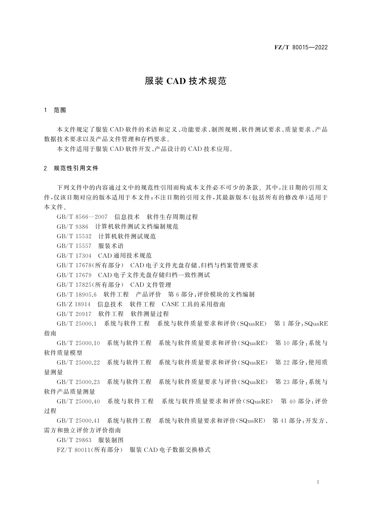 FZ/T 80015-2022 服装CAD技术规范