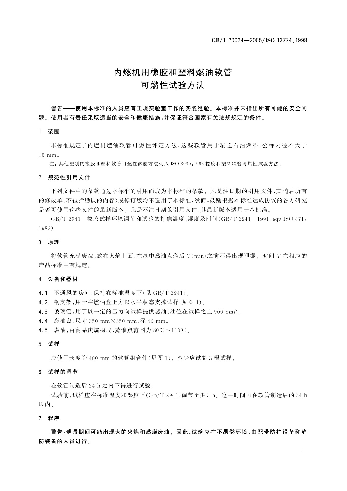 GB/T 20024-2005 内燃机用橡胶和塑料燃油软管　可燃性试验方法