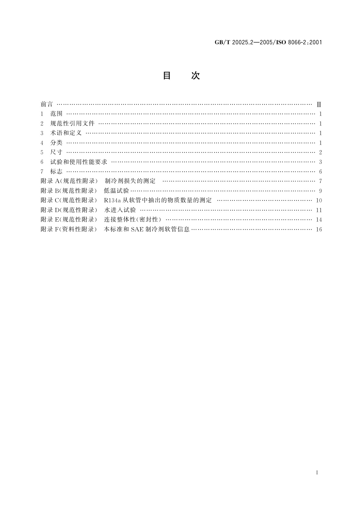 GB/T 20025.2-2005 汽车空调用橡胶和塑料软管及软管组合件　耐制冷剂134a