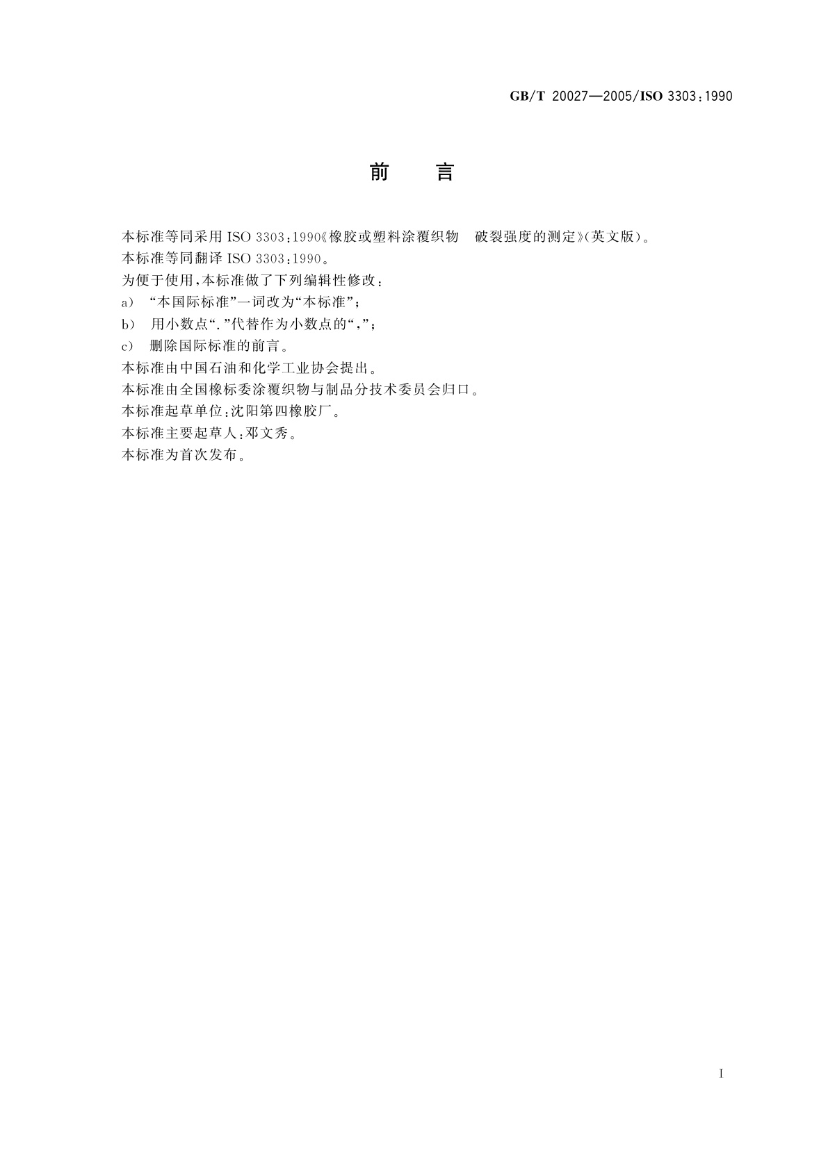 GB/T 20027-2005 橡胶或塑料涂覆织物　破裂强度的测定