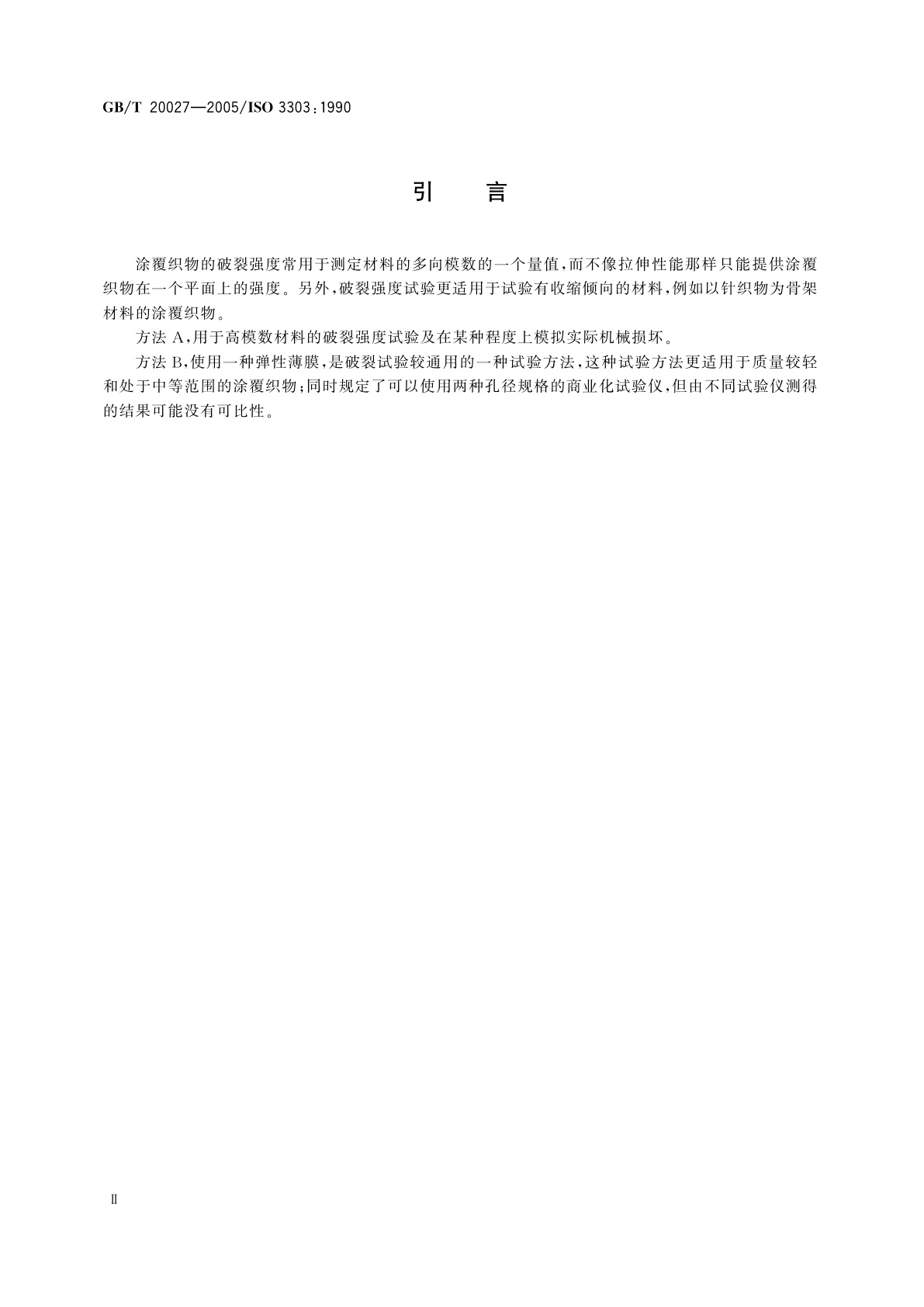GB/T 20027-2005 橡胶或塑料涂覆织物　破裂强度的测定