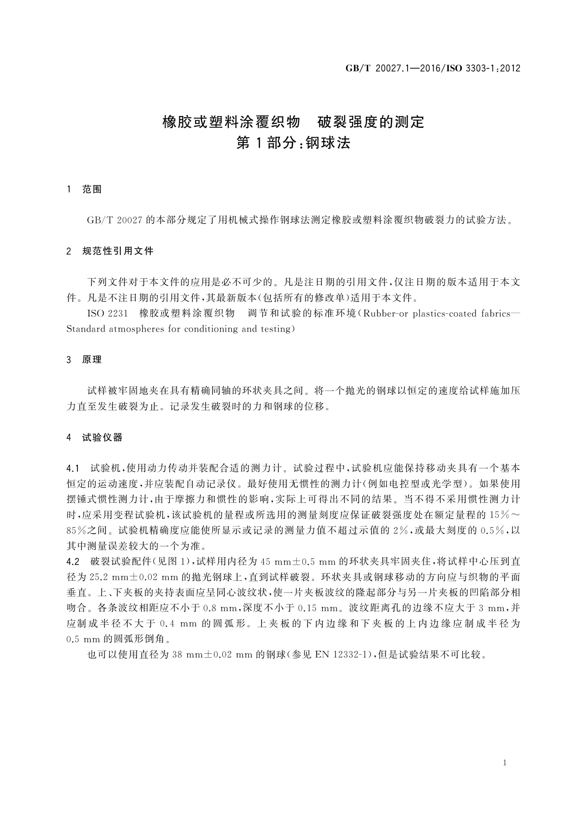 GB/T 20027.1-2016 橡胶或塑料涂覆织物　破裂强度的测定　第1部分：钢球法