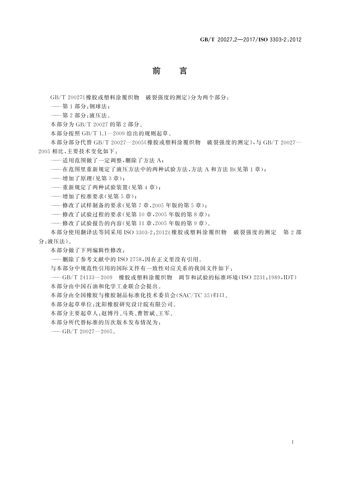 GB/T 20027.2-2017 橡胶或塑料涂覆织物　破裂强度的测定　第2部分：液压法