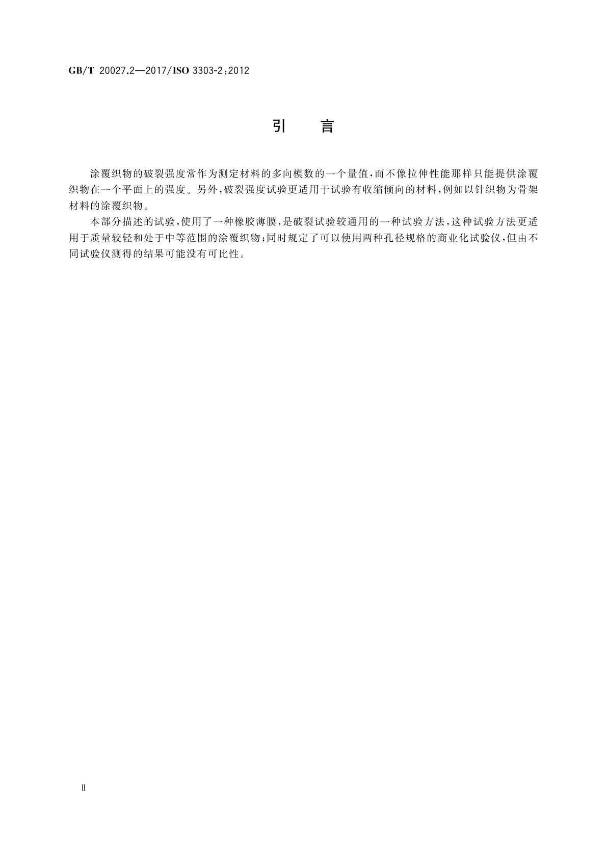 GB/T 20027.2-2017 橡胶或塑料涂覆织物　破裂强度的测定　第2部分：液压法