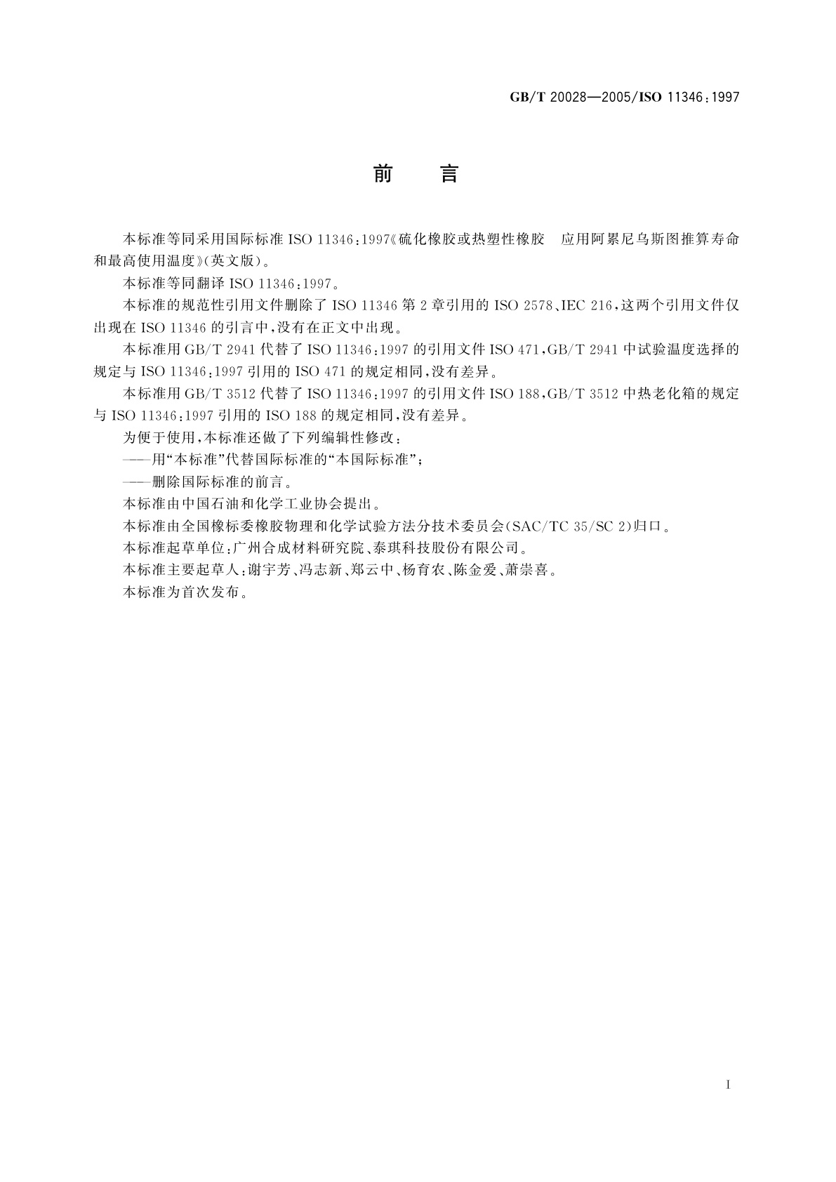 GB/T 20028-2005 硫化橡胶或热塑性橡胶应用阿累尼乌斯图推算寿命和最高使用温度