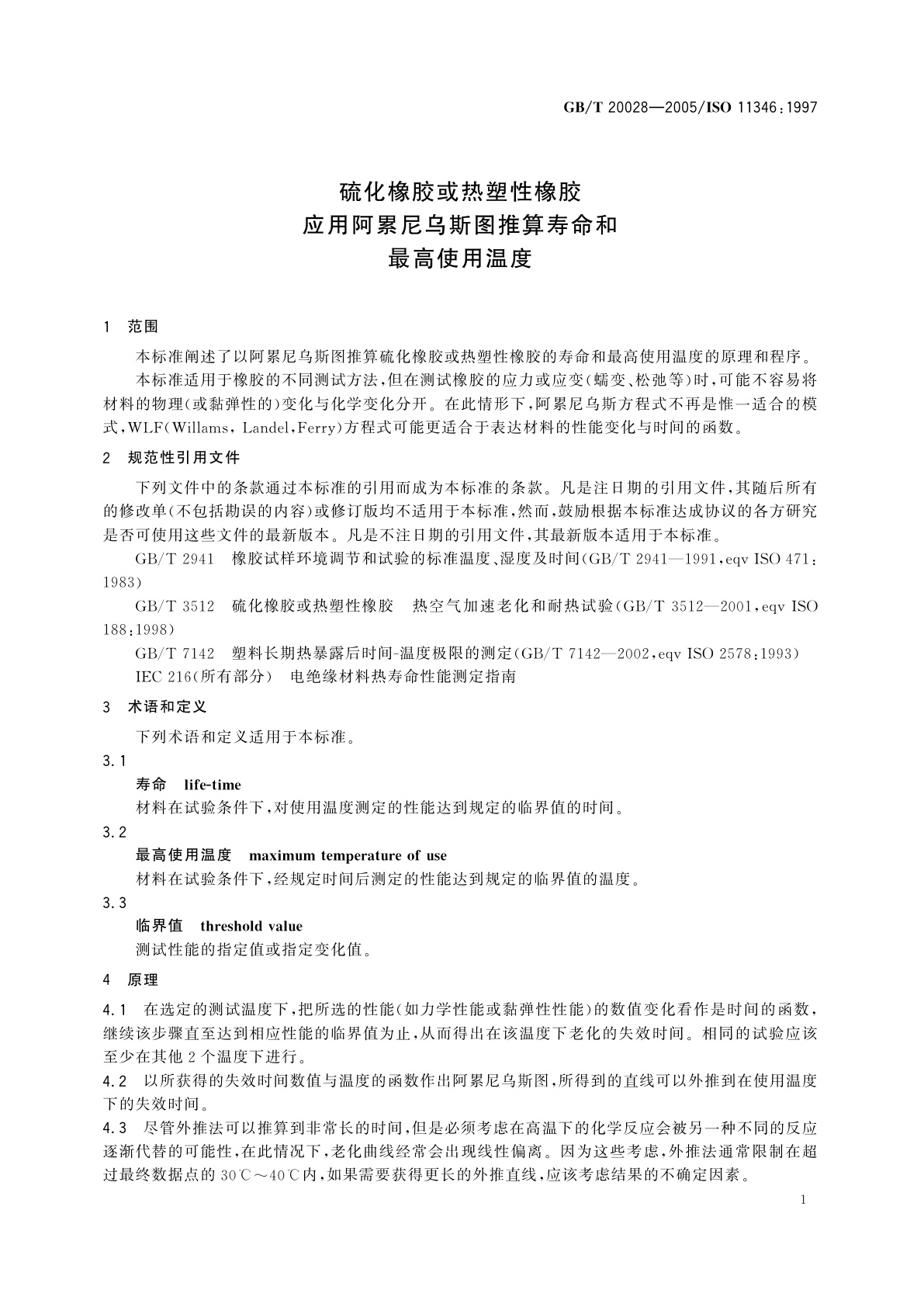 GB/T 20028-2005 硫化橡胶或热塑性橡胶应用阿累尼乌斯图推算寿命和最高使用温度