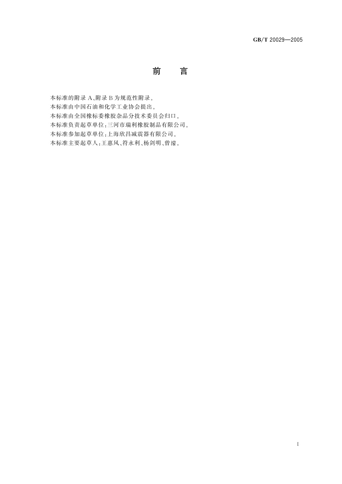 GB/T 20029-2005 仪器、设备用橡胶隔振垫