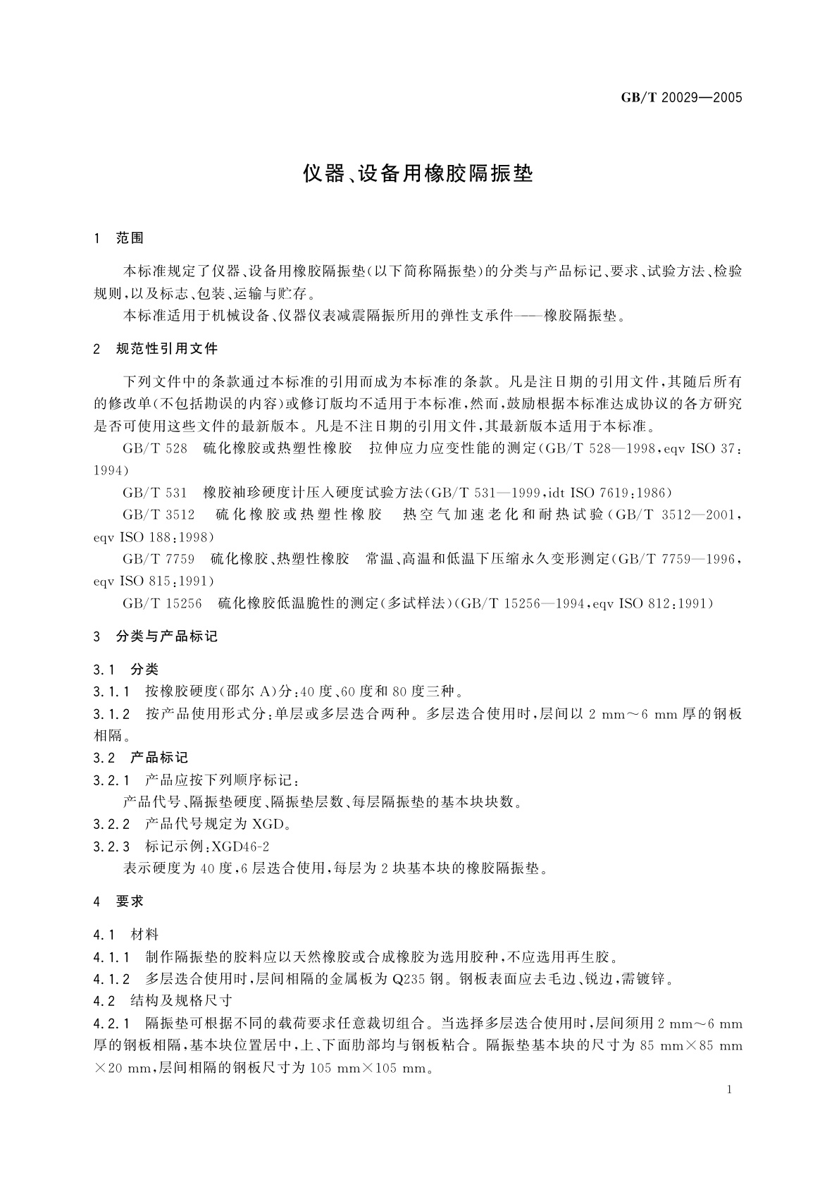 GB/T 20029-2005 仪器、设备用橡胶隔振垫