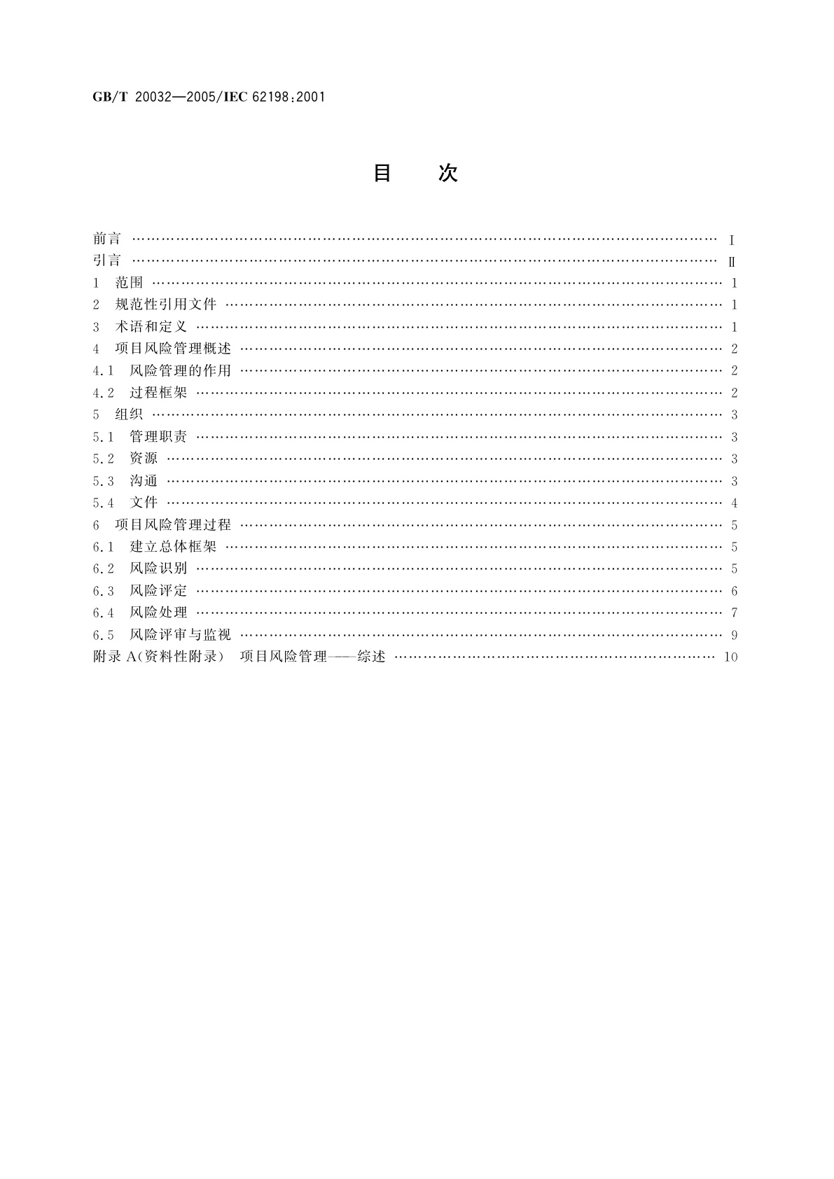 GB/T 20032-2005 项目风险管理　应用指南