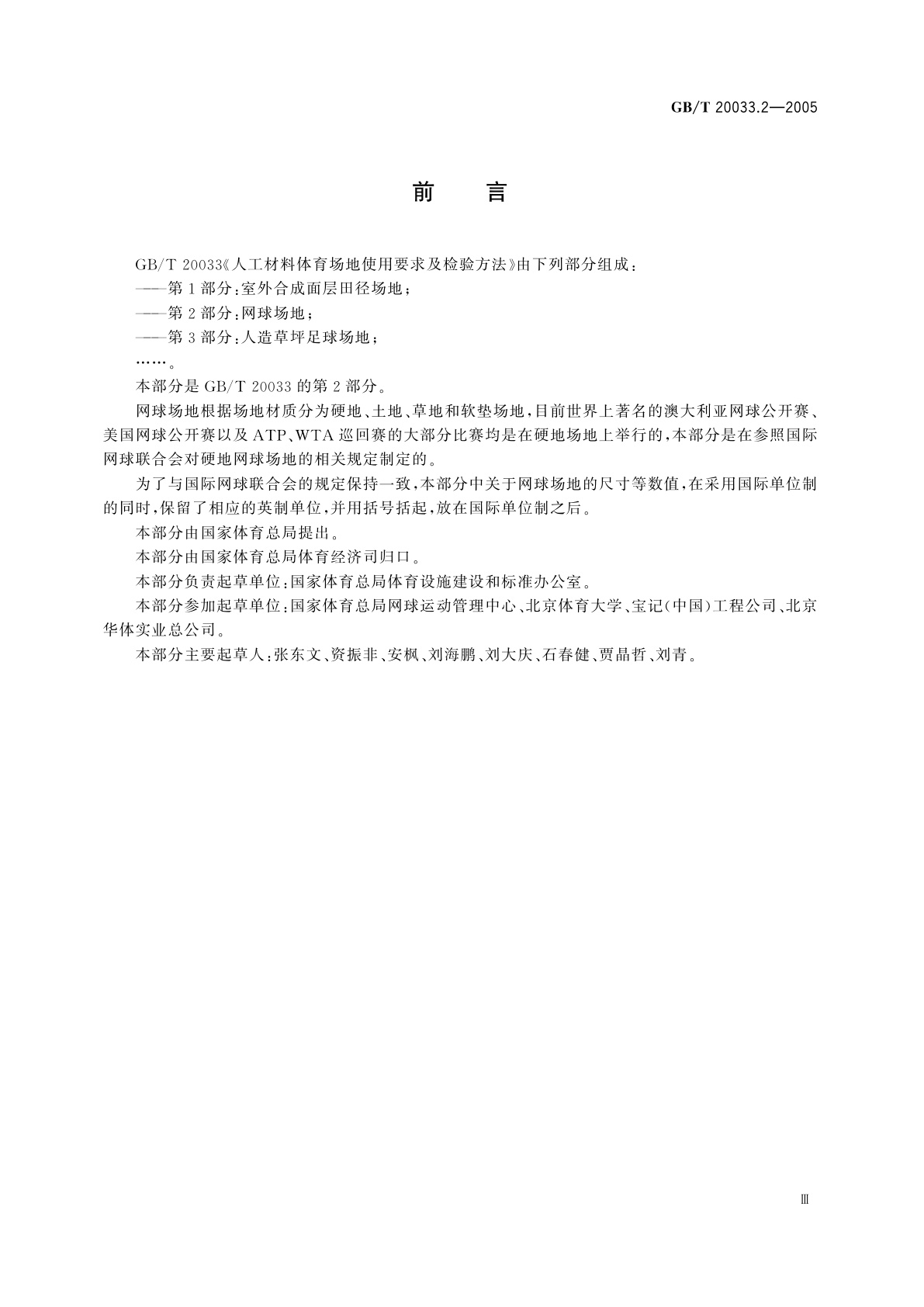 GB/T 20033.2-2005 人工材料体育场地使用要求及检验方法　第2部分：网球场地