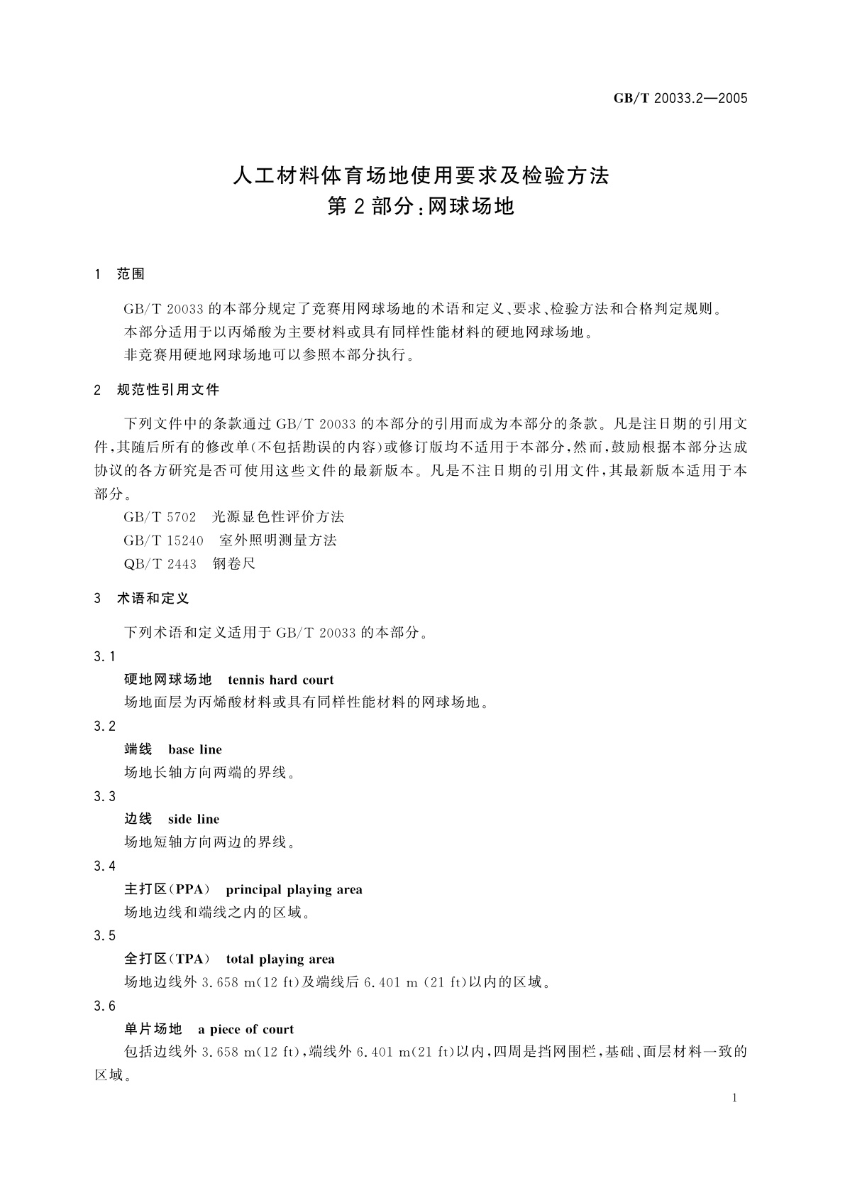 GB/T 20033.2-2005 人工材料体育场地使用要求及检验方法　第2部分：网球场地