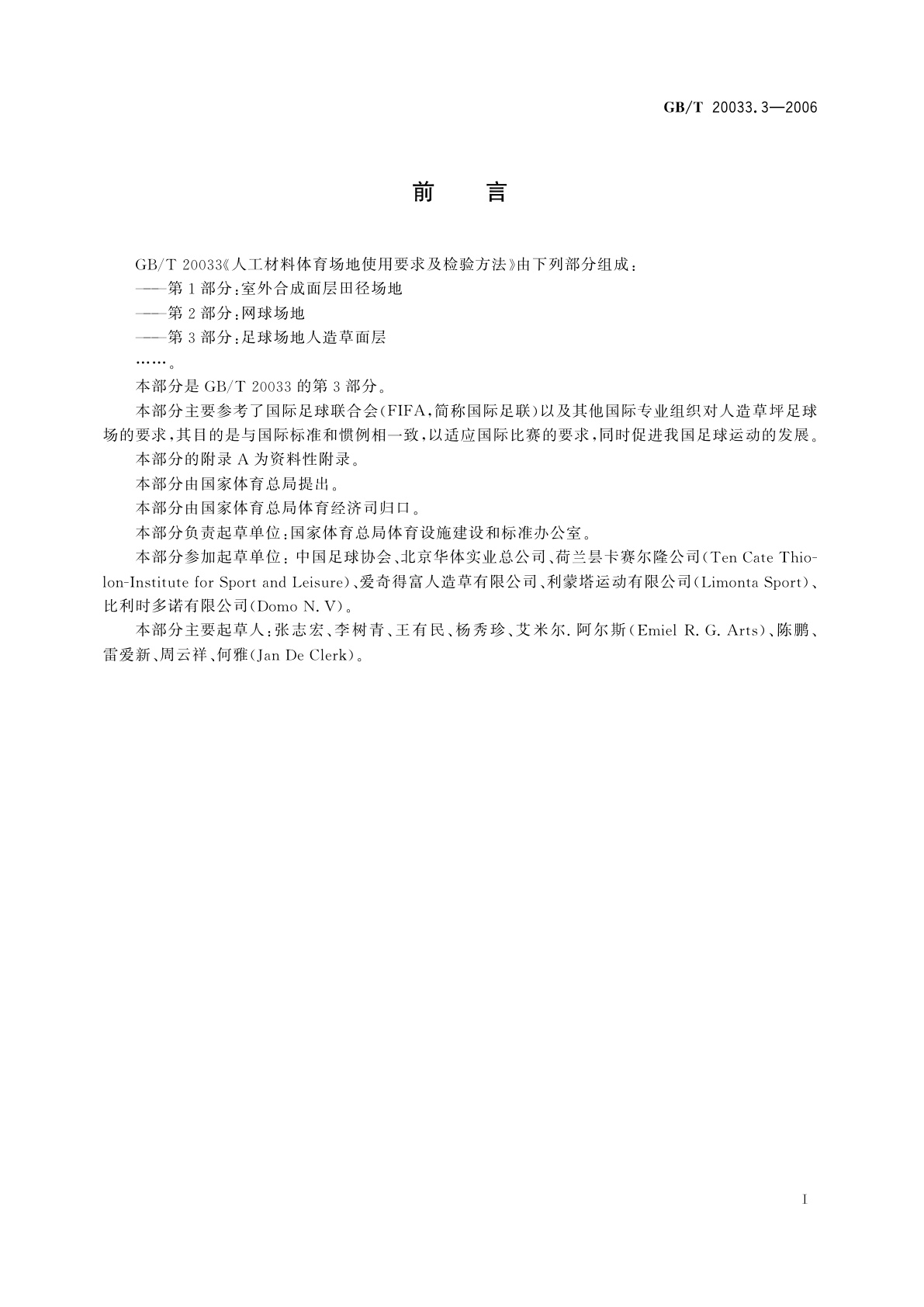 GB/T 20033.3-2006 人工材料体育场地使用要求及检验方法　第3部分：足球场地人造草面层