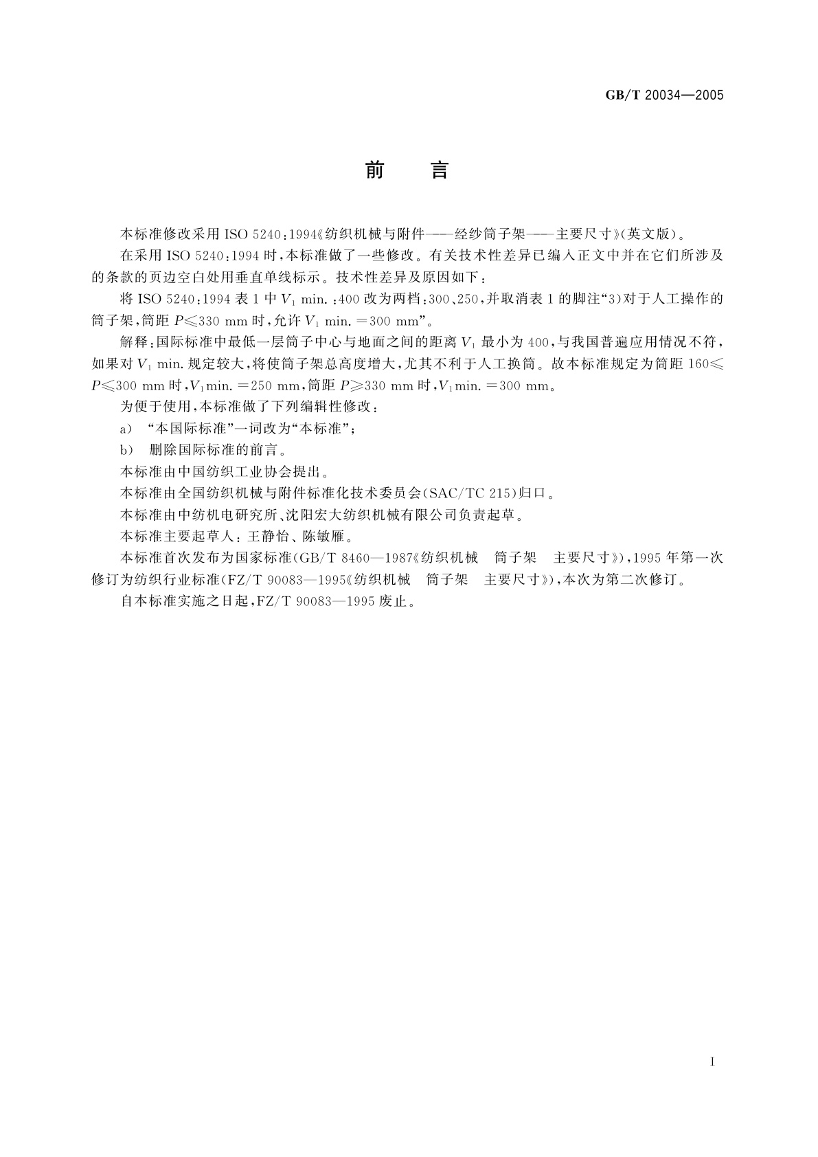 GB/T 20034-2005 纺织机械与附件　经纱筒子架　主要尺寸