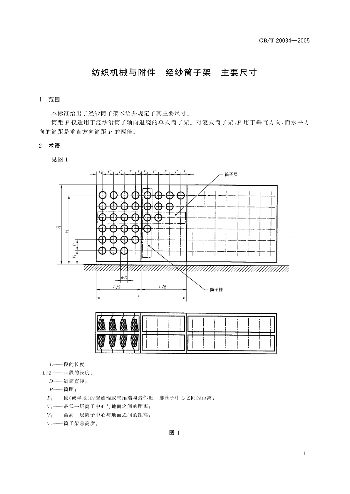 GB/T 20034-2005 纺织机械与附件　经纱筒子架　主要尺寸
