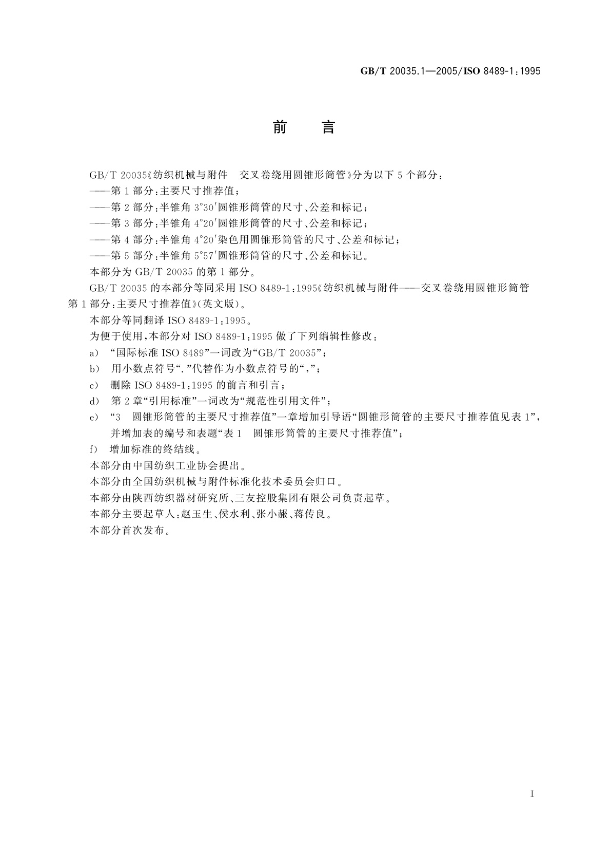 GB/T 20035.1-2005 纺织机械与附件　交叉卷绕用圆锥形筒管　第1部分：主要尺寸推荐值