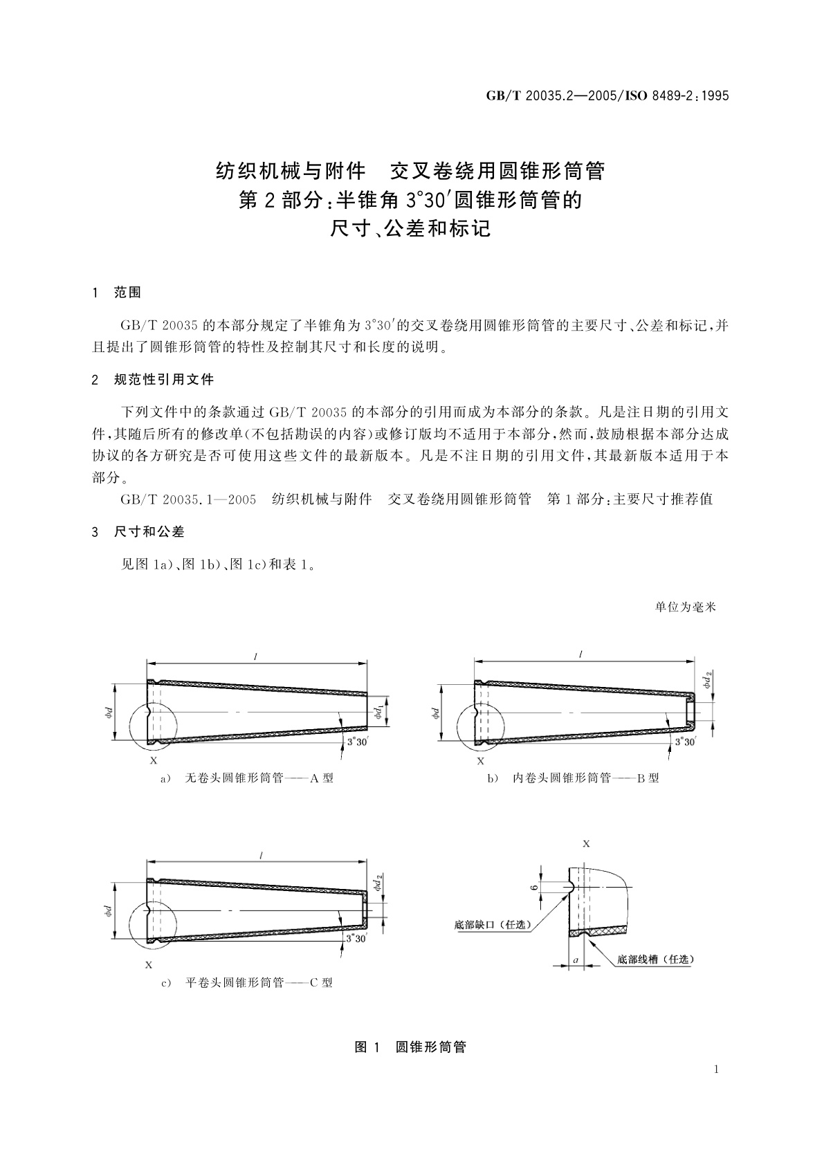 GB/T 20035.2-2005 纺织机械与附件　交叉卷绕用圆锥形筒管　第2部分：半锥角3°30′圆锥形筒管的尺寸、公差和标记