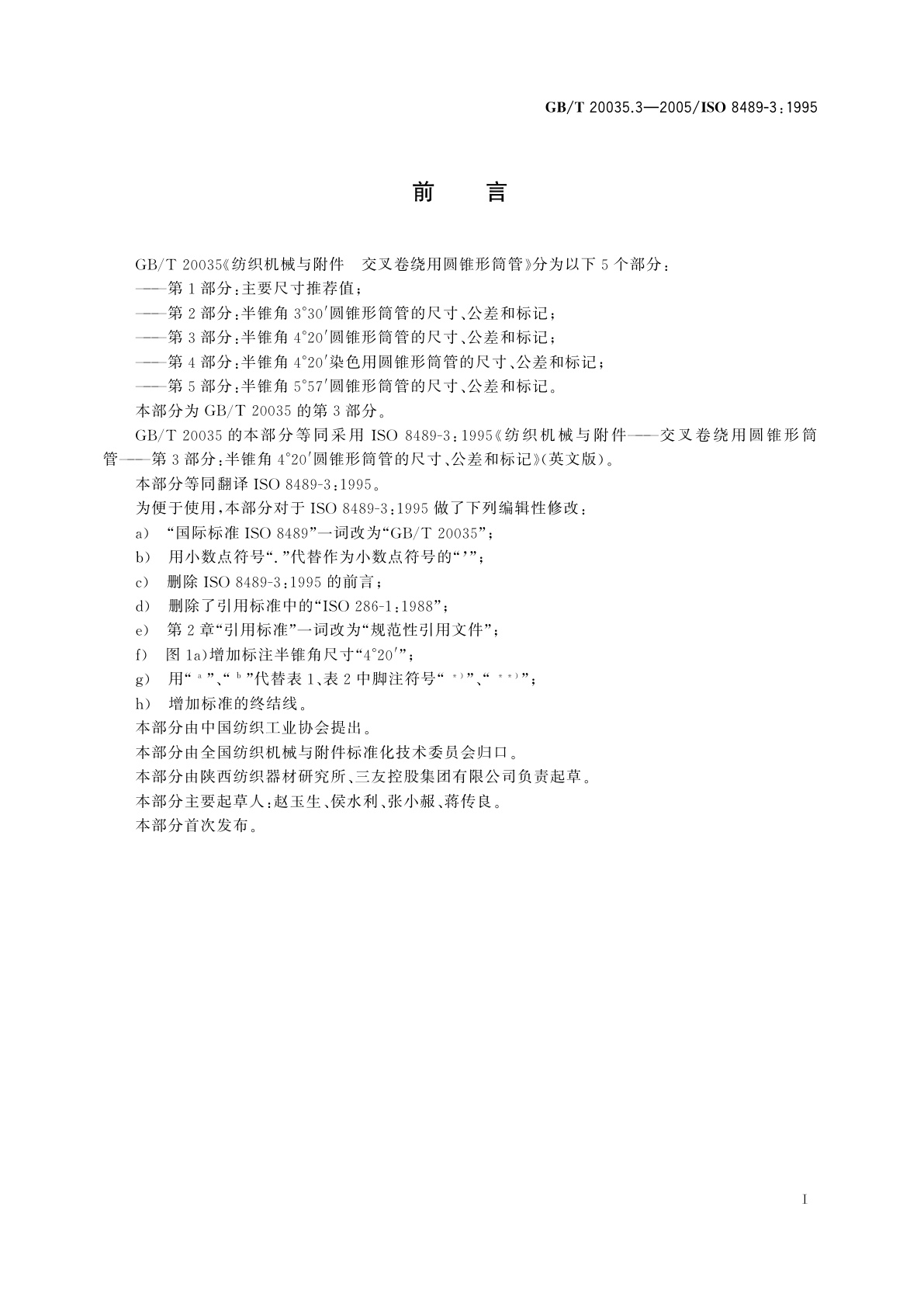 GB/T 20035.3-2005 纺织机械与附件　交叉卷绕用圆锥形筒管　第3部分：半锥角4°20′圆锥形筒管的尺寸、公差和标记