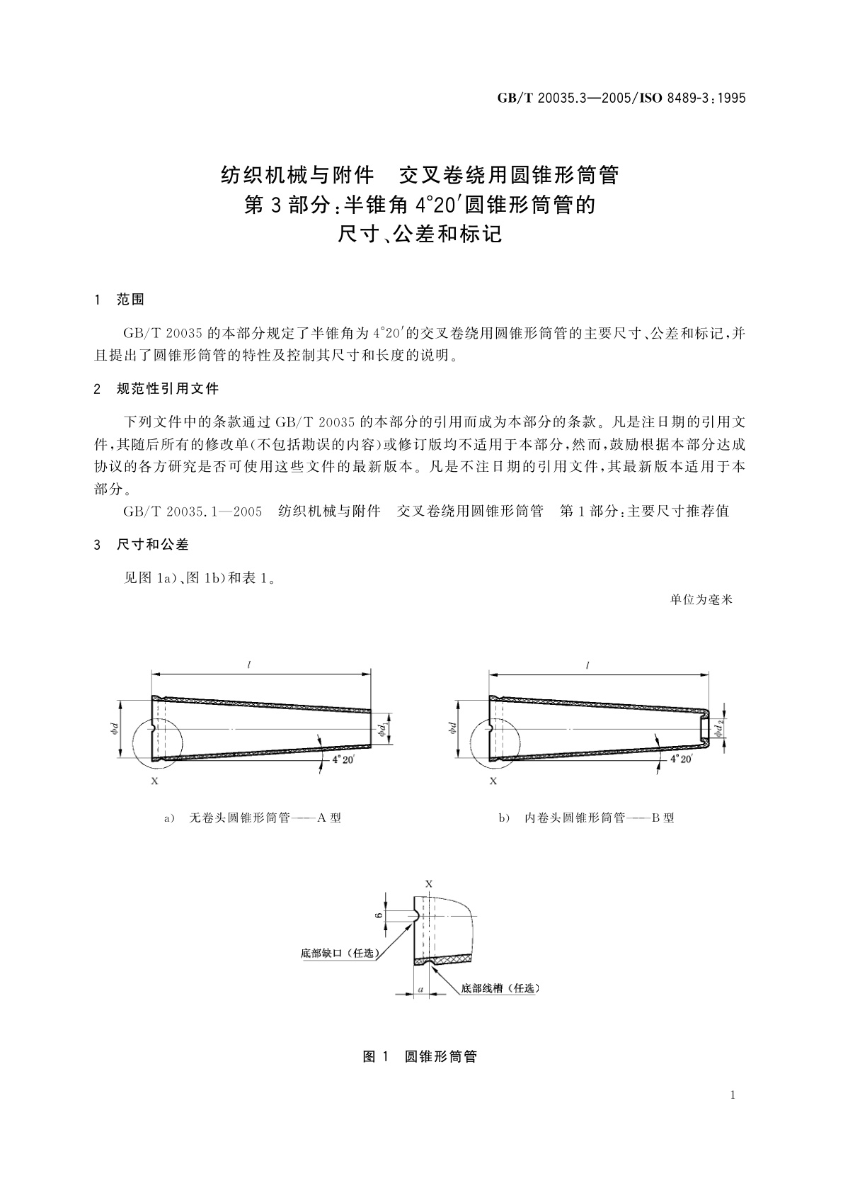 GB/T 20035.3-2005 纺织机械与附件　交叉卷绕用圆锥形筒管　第3部分：半锥角4°20′圆锥形筒管的尺寸、公差和标记