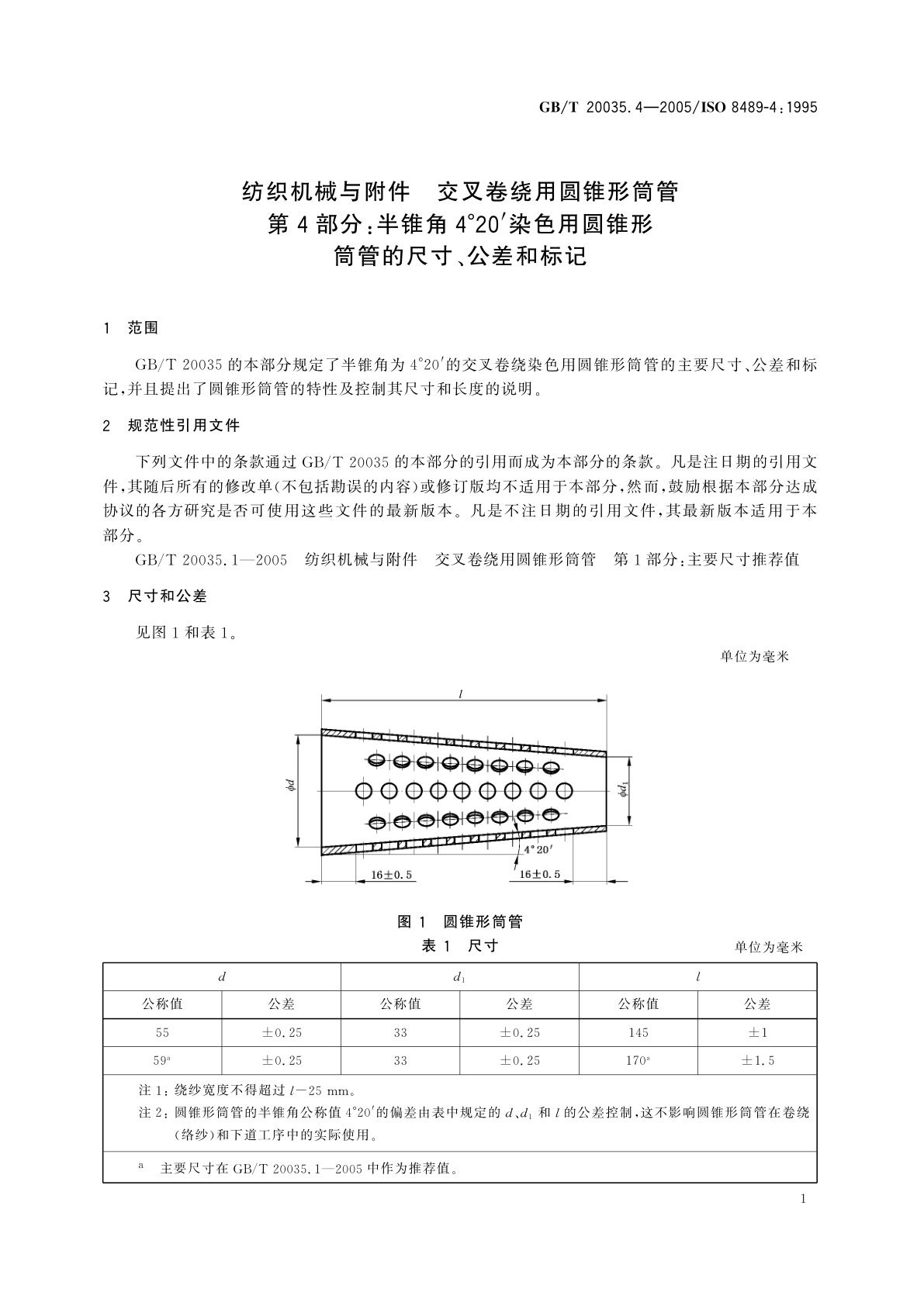 GB/T 20035.4-2005 纺织机械与附件　交叉卷绕用圆锥形筒管　第4部分：半锥角4°20′染色用圆锥形筒管的尺寸、公差和标记