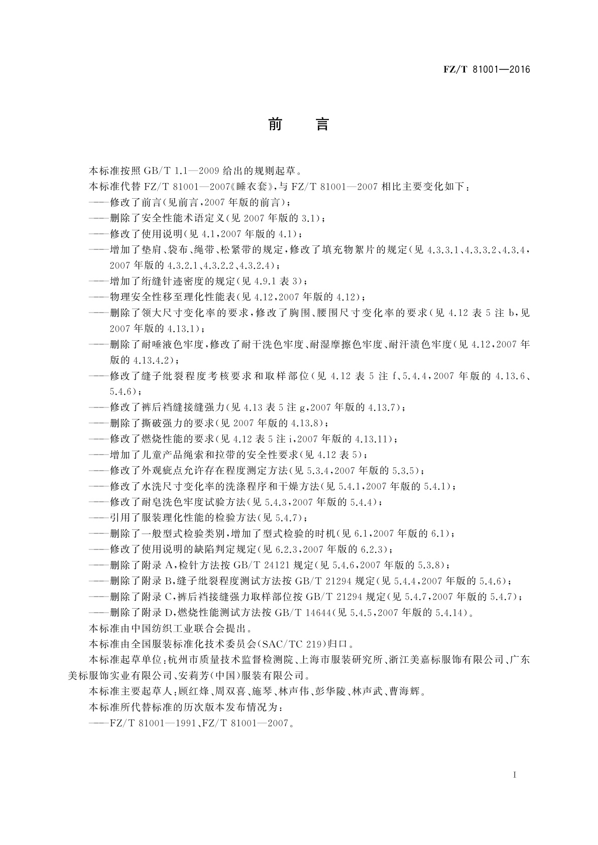 FZ/T 81001-2016 睡衣套