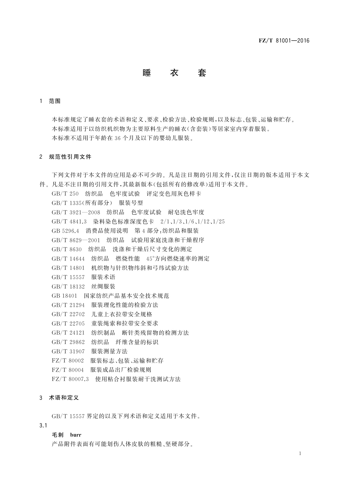 FZ/T 81001-2016 睡衣套