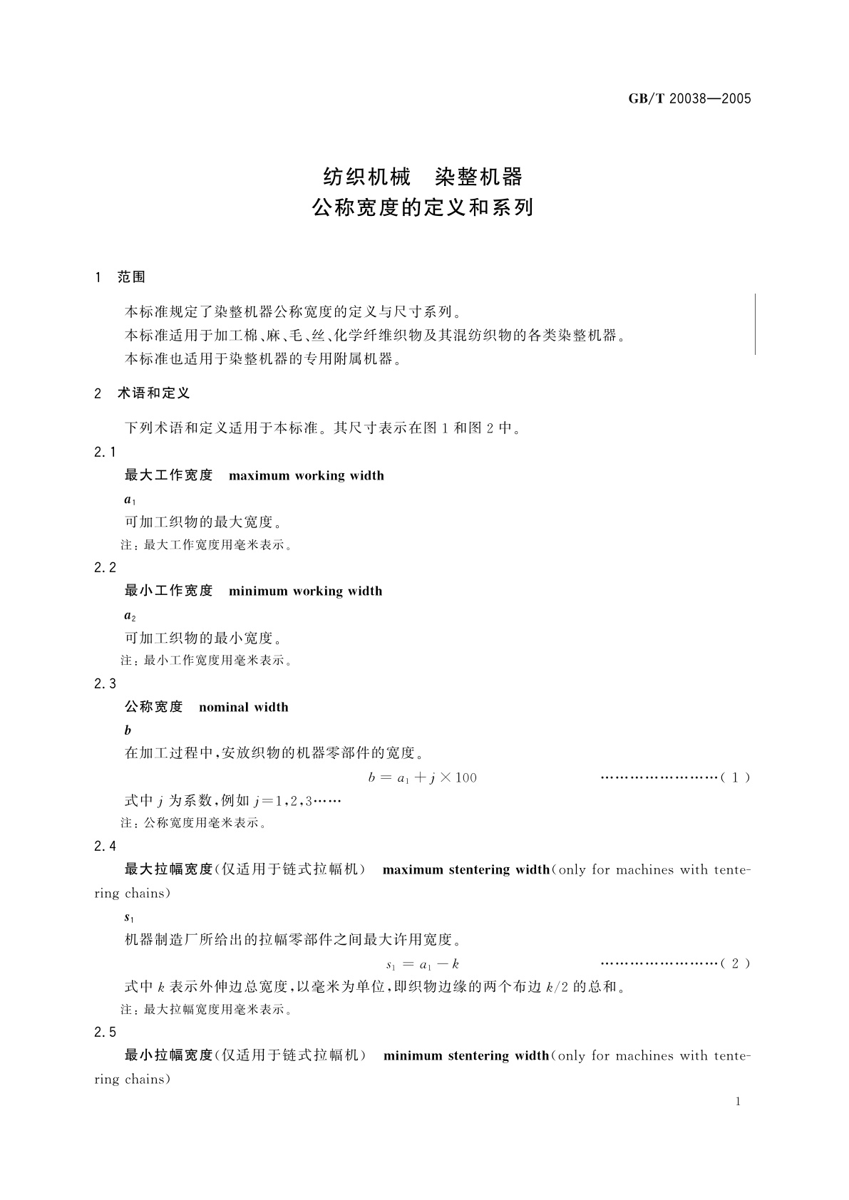 GB/T 20038-2005 纺织机械　染整机器　公称宽度的定义和系列