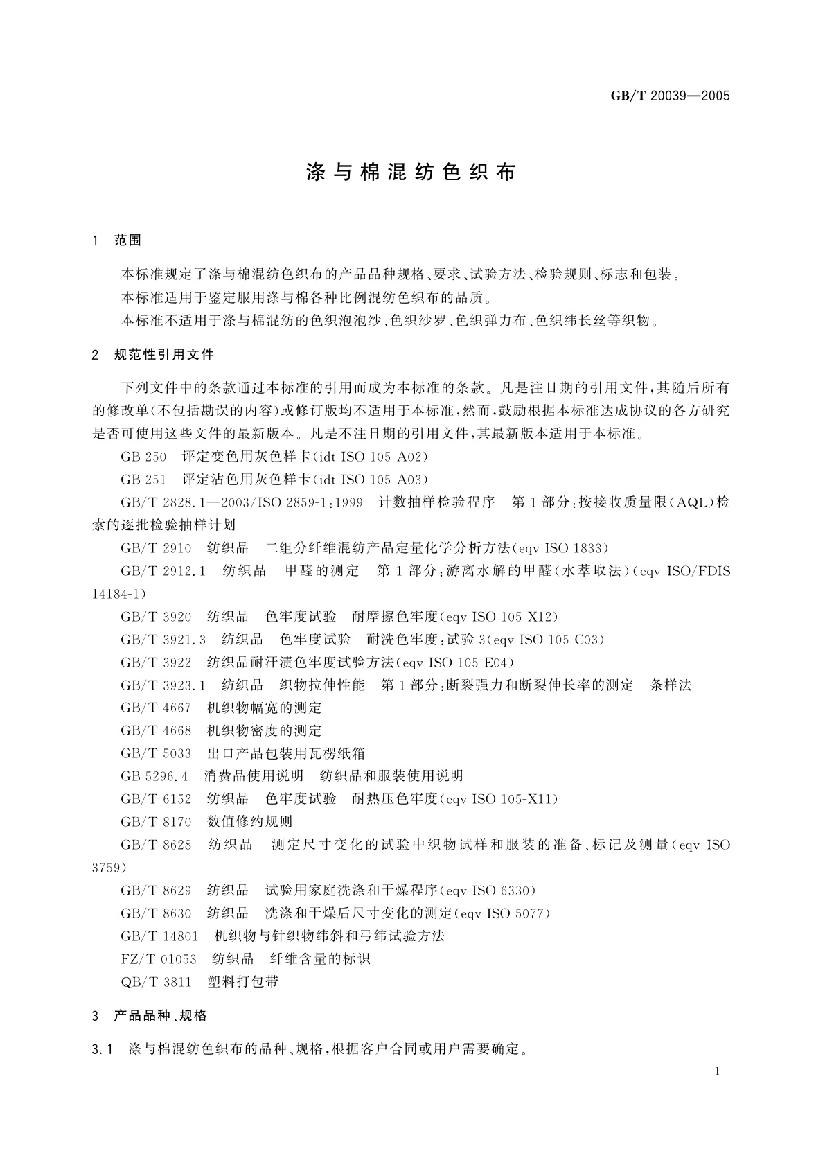 GB/T 20039-2005 涤与棉混纺色织布