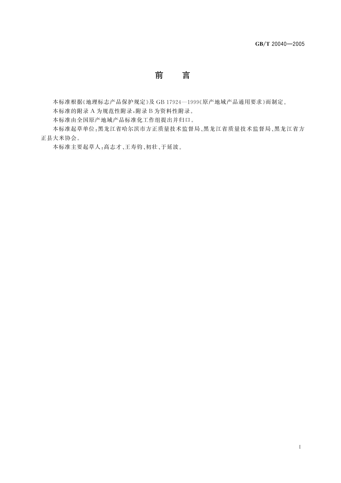 GB/T 20040-2005 地理标志产品　方正大米