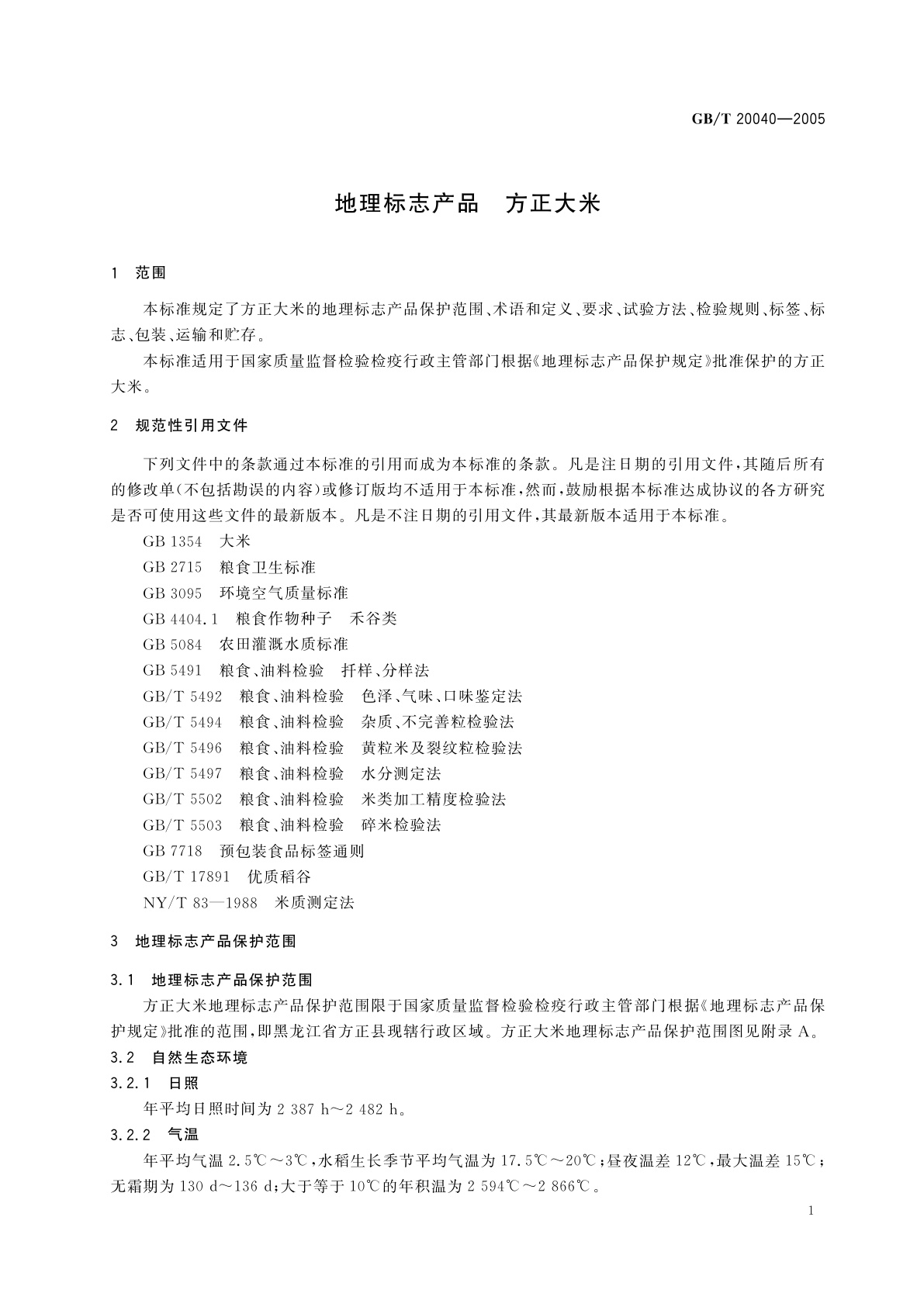 GB/T 20040-2005 地理标志产品　方正大米