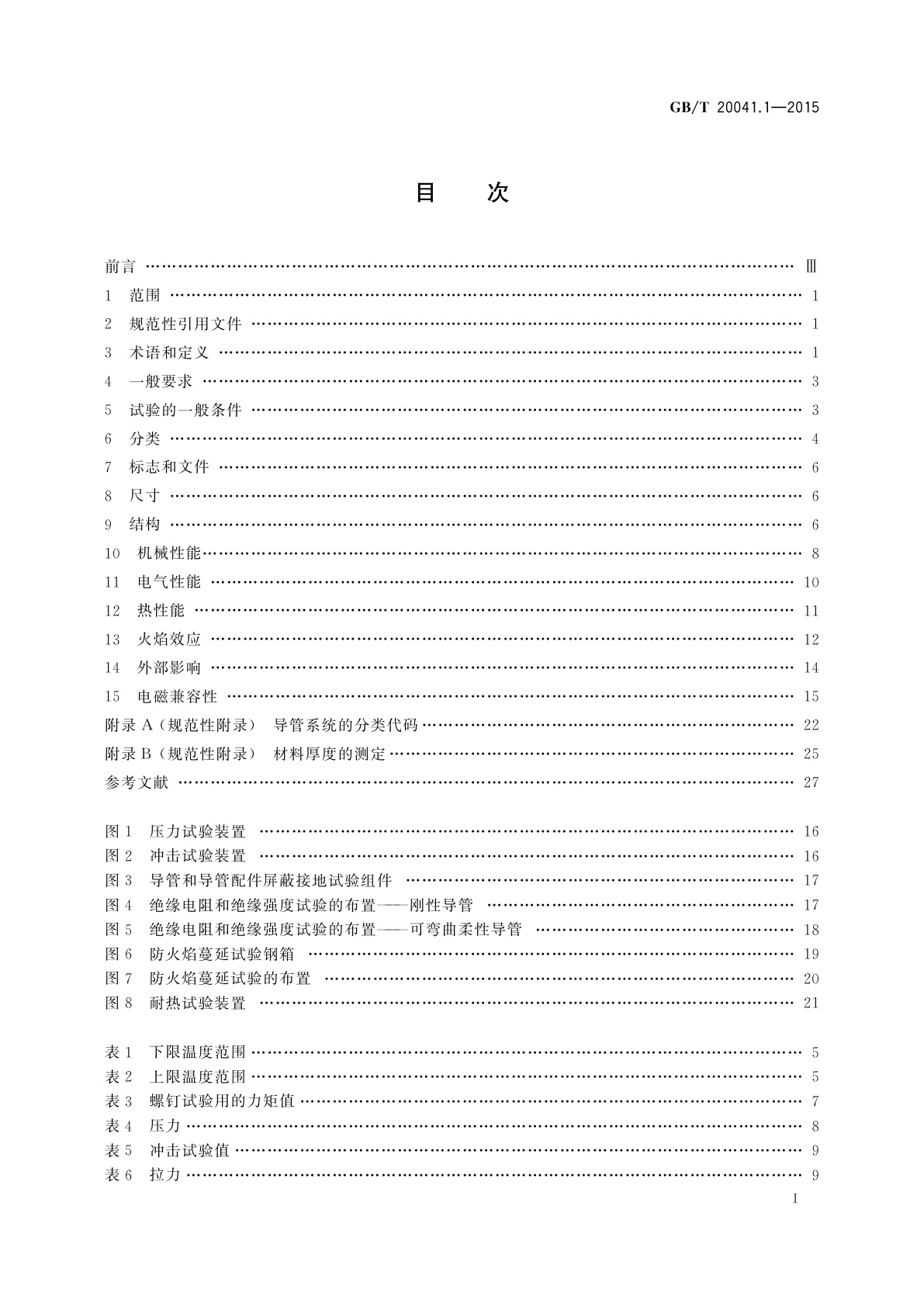 GB/T 20041.1-2015 电缆管理用导管系统　第1部分：通用要求