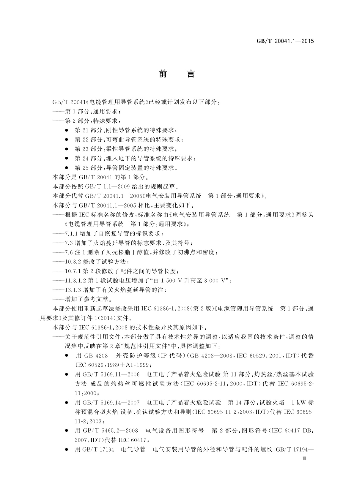 GB/T 20041.1-2015 电缆管理用导管系统　第1部分：通用要求