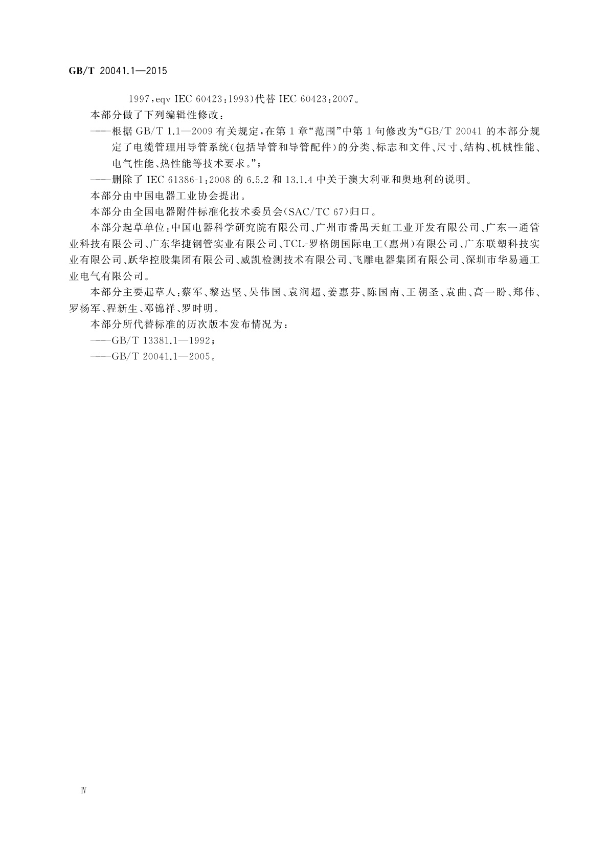 GB/T 20041.1-2015 电缆管理用导管系统　第1部分：通用要求