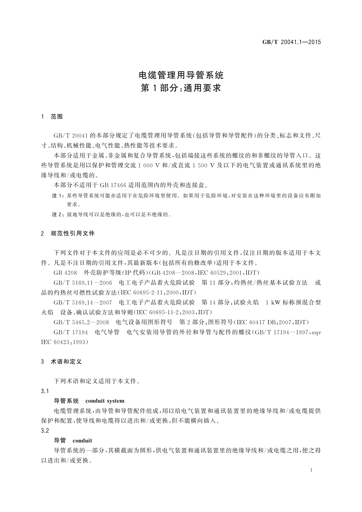 GB/T 20041.1-2015 电缆管理用导管系统　第1部分：通用要求