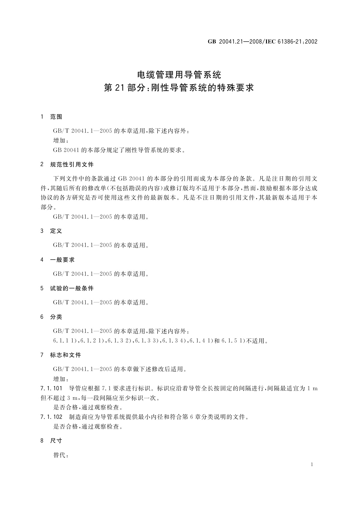GB/T 20041.21-2008 电缆管理用导管系统　第21部分：刚性导管系统的特殊要求