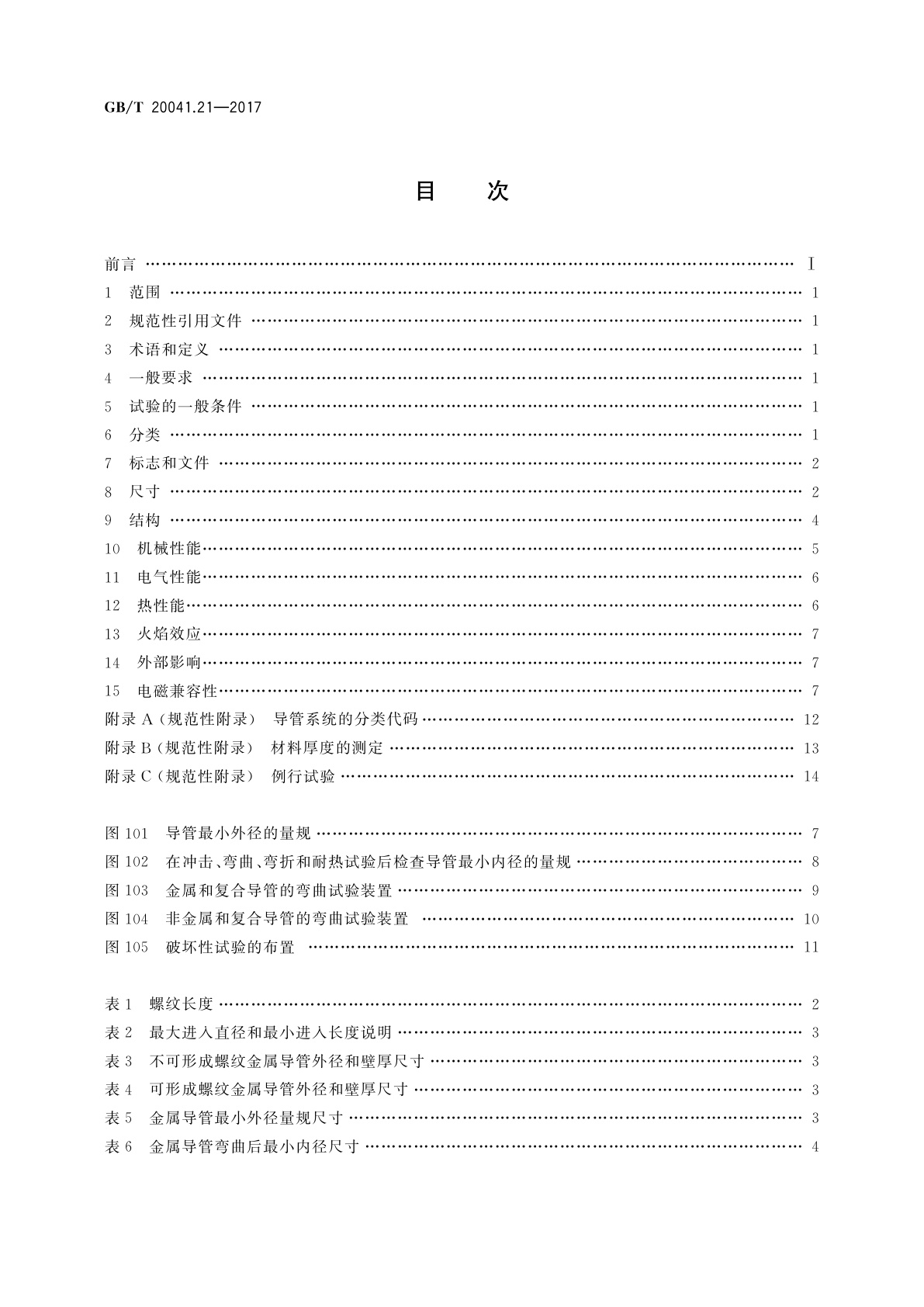 GB/T 20041.21-2017 电缆管理用导管系统　第21部分：刚性导管系统的特殊要求